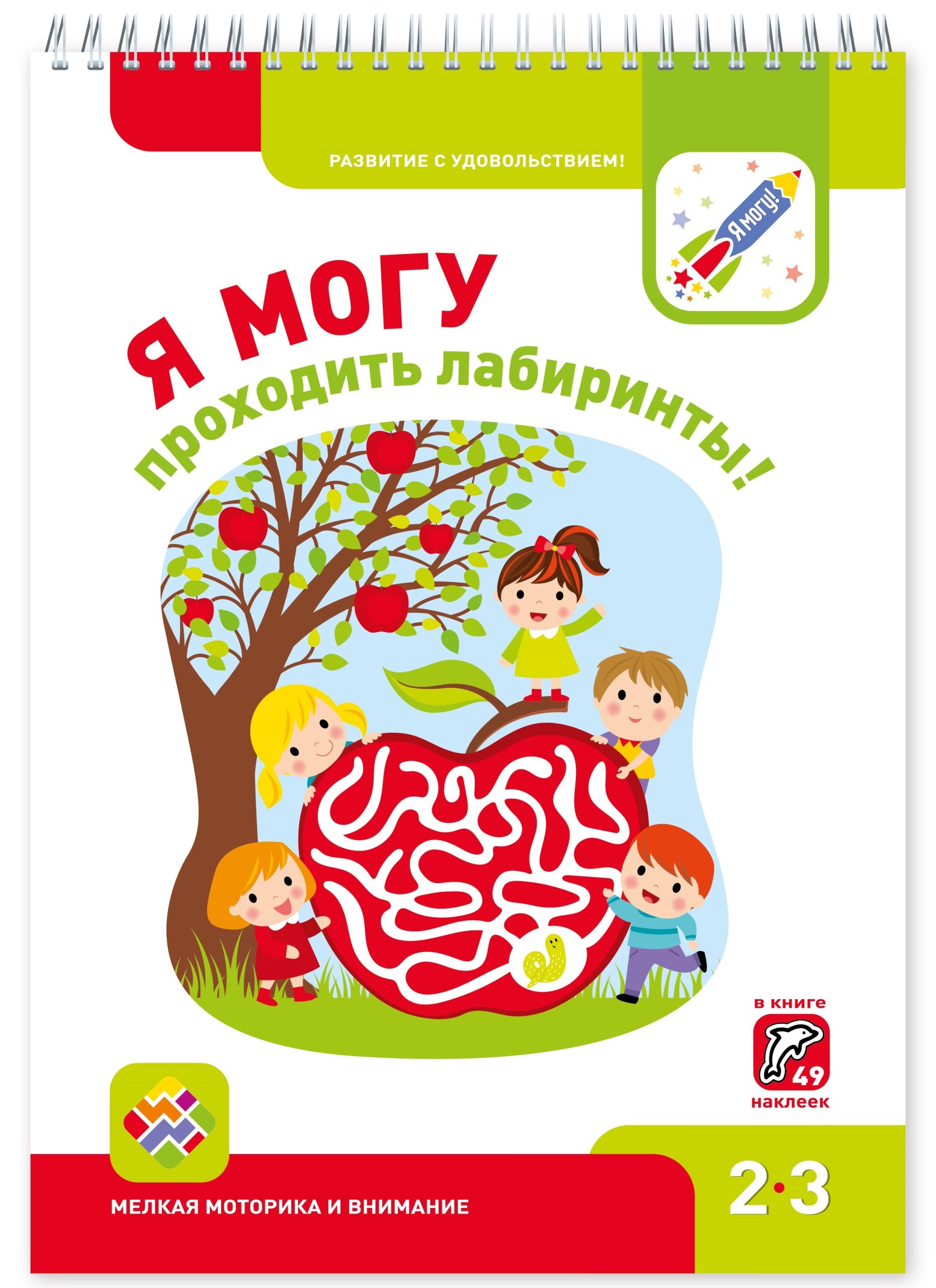 Я могу проходить лабиринты! Мелкая моторика и внимание 2-3г. (+49 накл.)