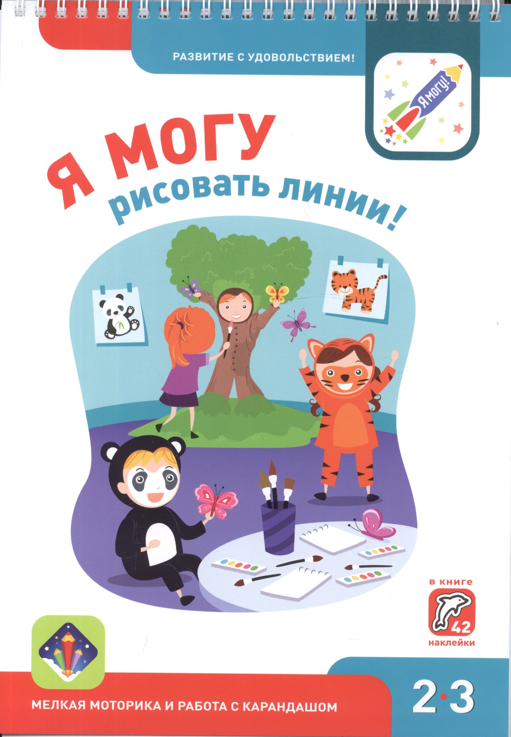 Я могу рисовать линии! Мелкая моторика и работа с карандашом 2-3г. (+42 накл.)
