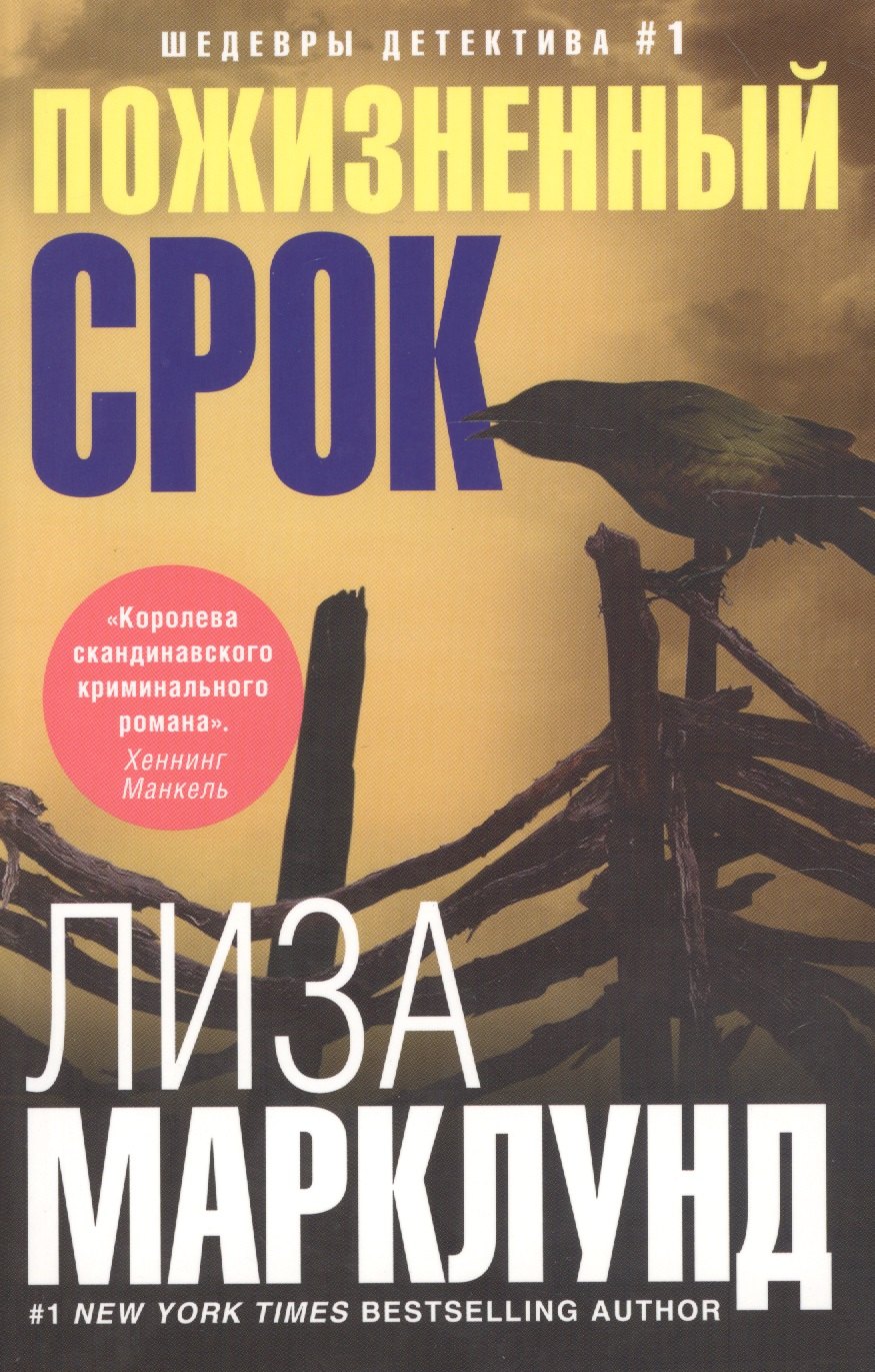 Пожизненный срок