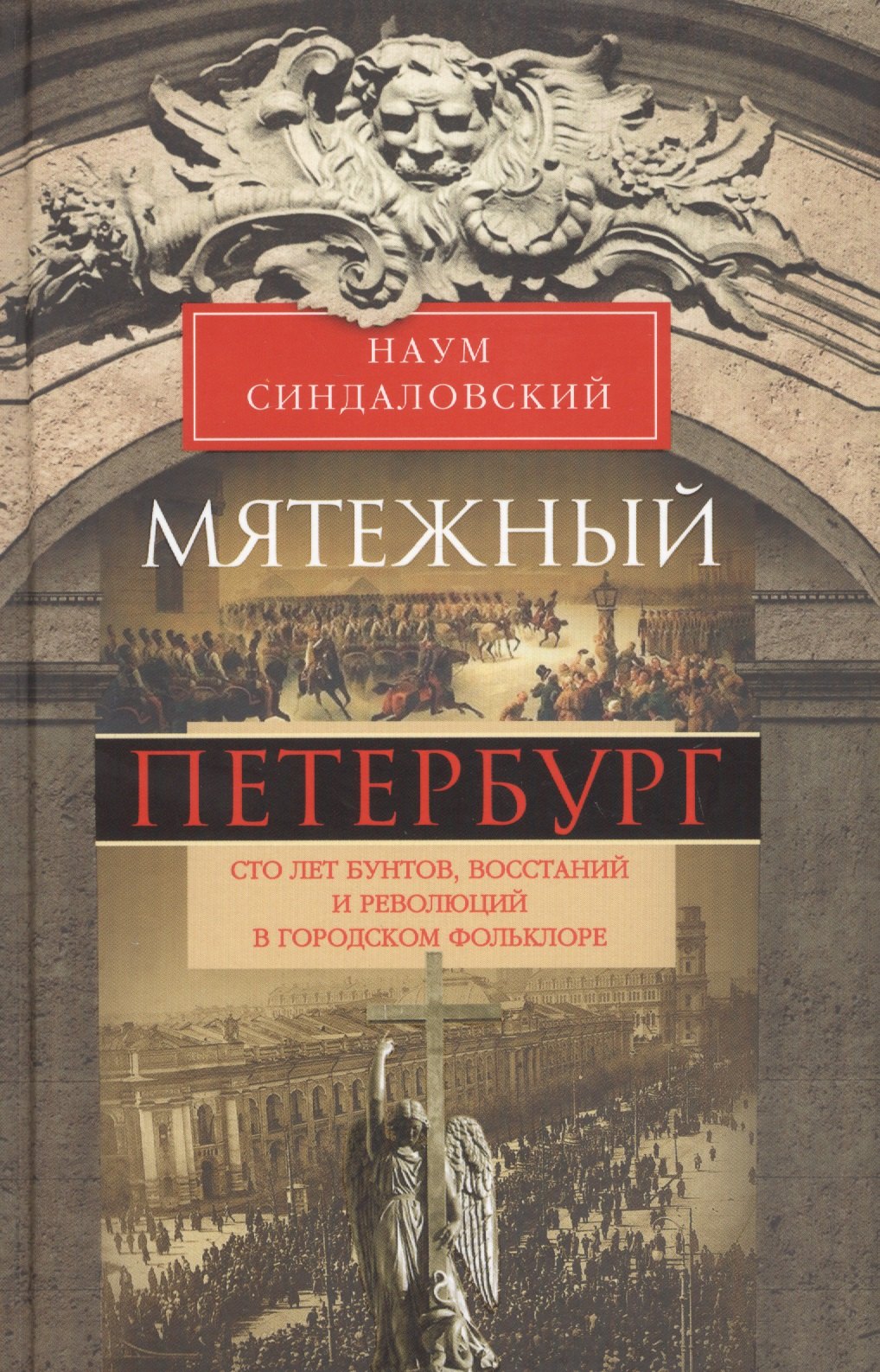 Мятежный Петербург. Сто лет бунтов, восстаний и революций в городском фольклоре