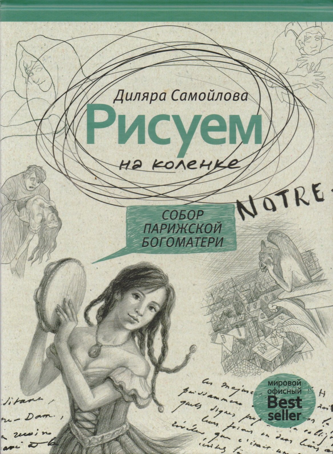 Рисуем на коленке. Собор Парижской Богоматери
