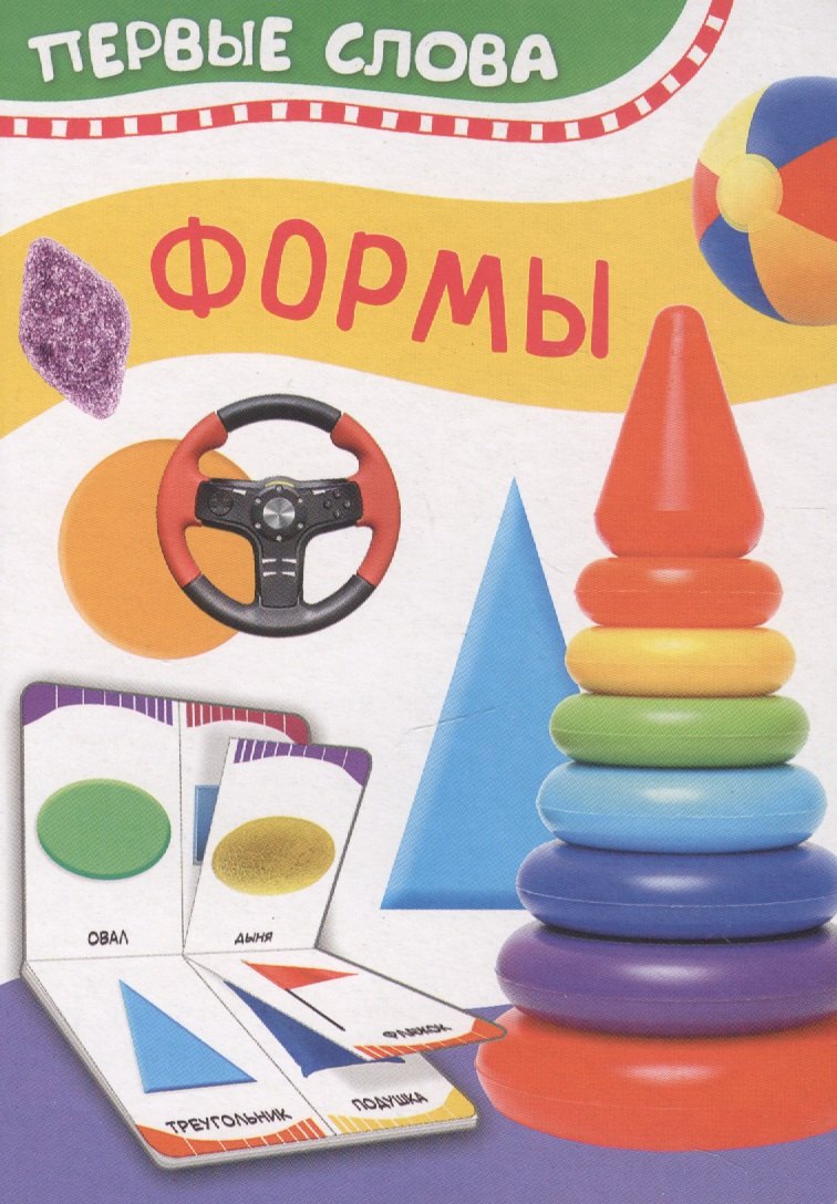 Формы. Первые слова
