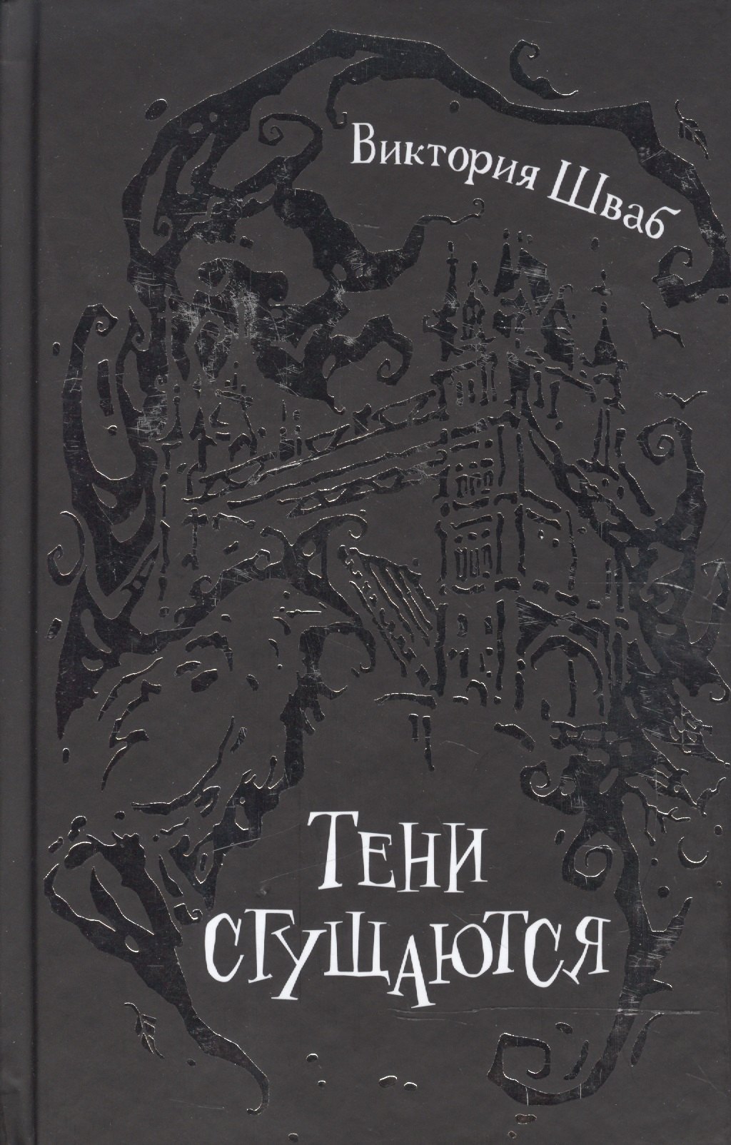 Тени сгущаются : роман