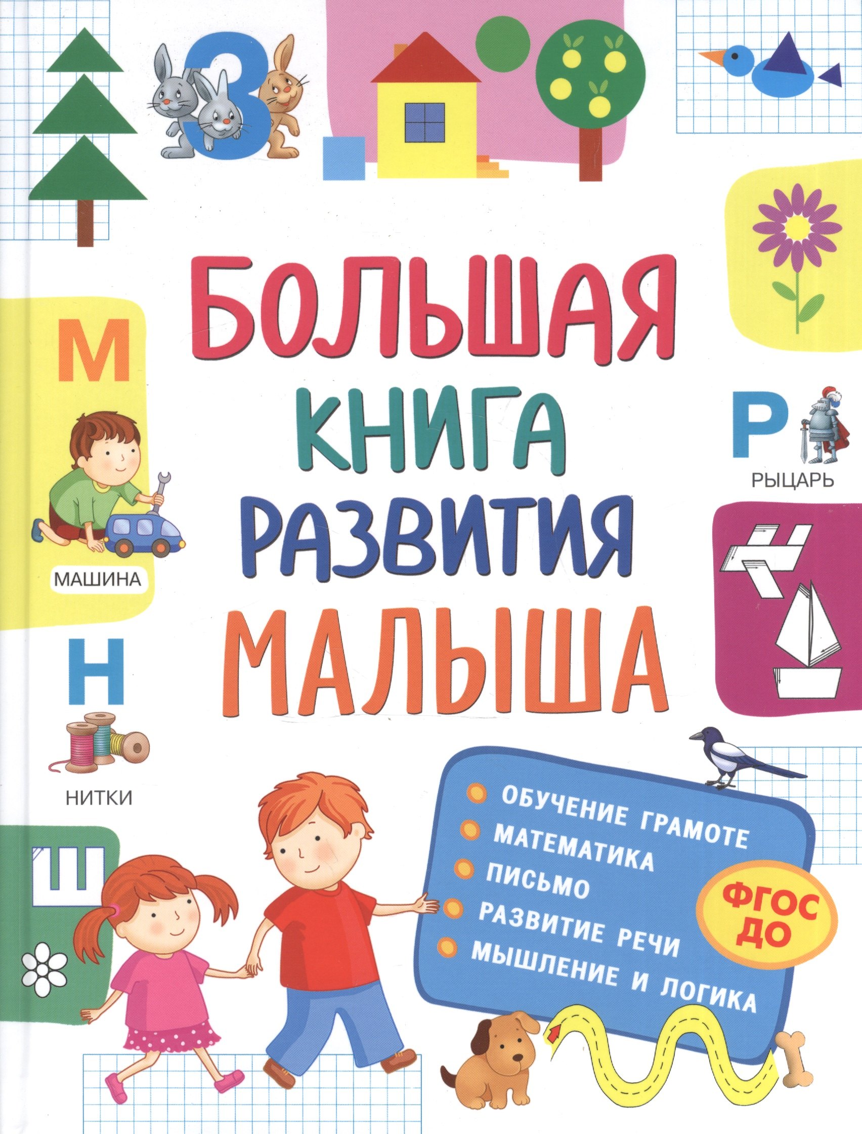 Большая книга развития малыша