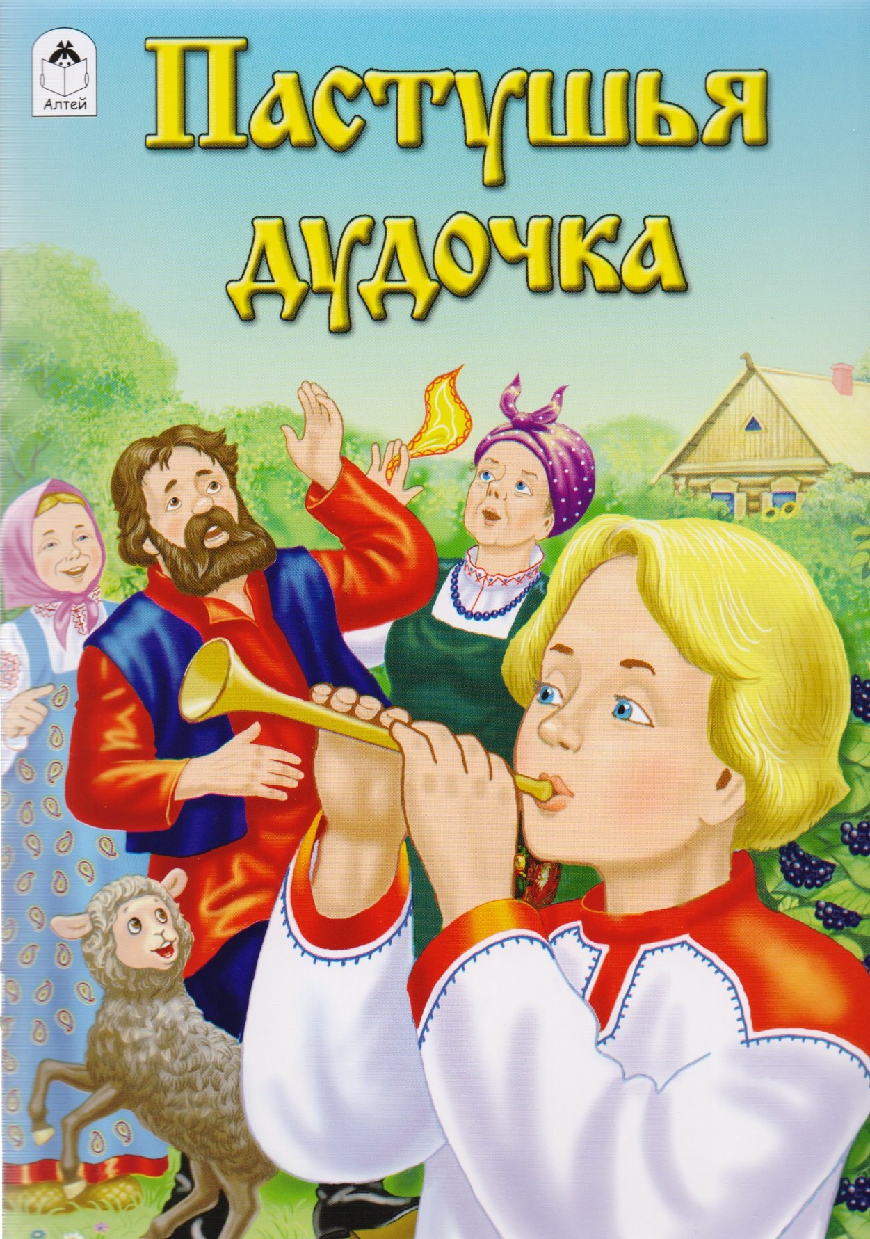 Пастушья дудочка