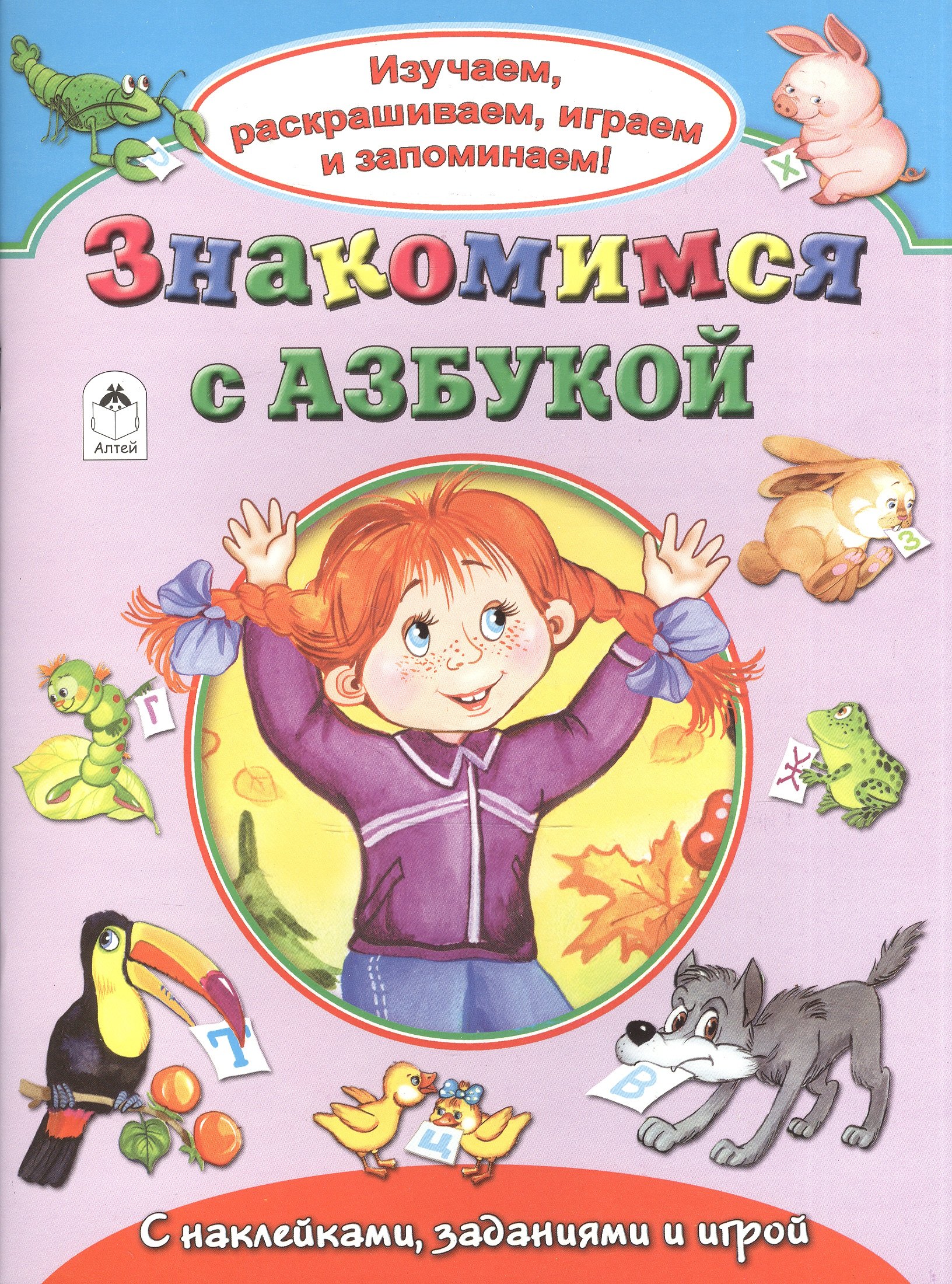 Знакомимся с азбукой. С наклейками, заданиями и игрой