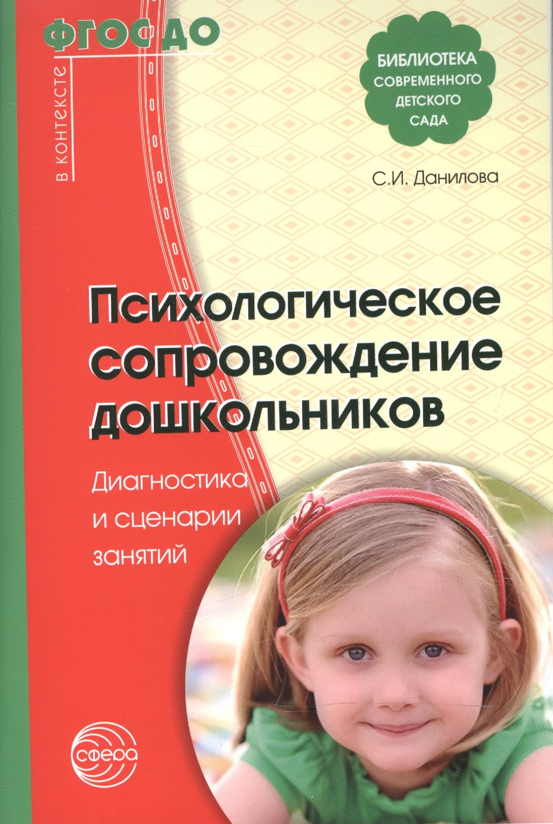Психологическое сопровождение дошкольников. Диагностика и сценарии занятий. ФГОС ДО