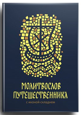 Молитвослов путешественника с иконой-складнем