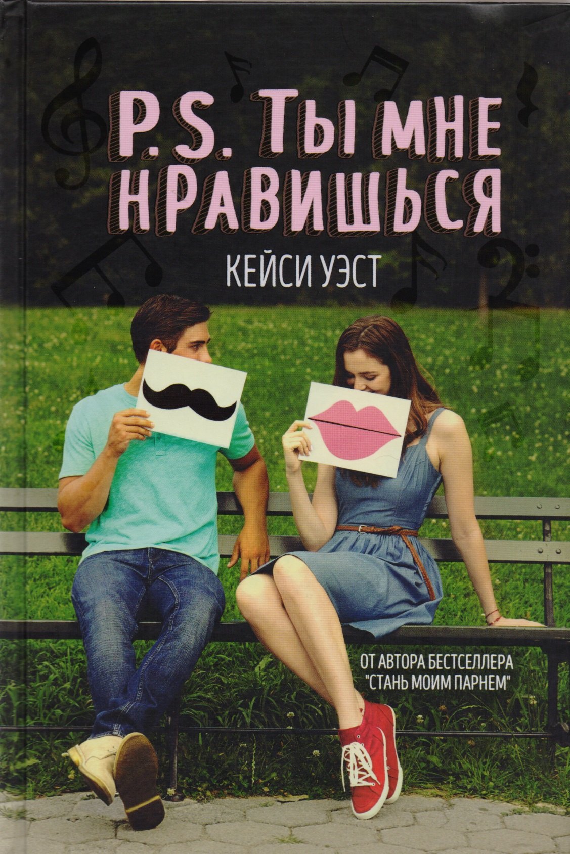 P.S. Ты мне нравишься