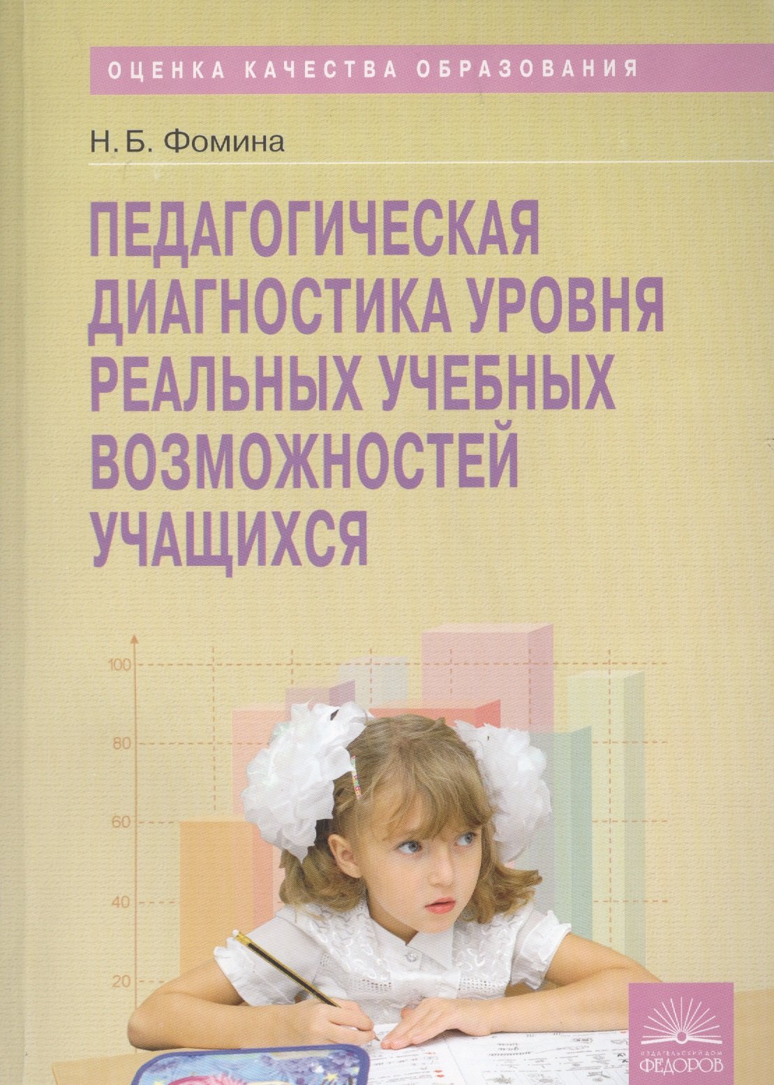 Педагогическая диагностика уровня реальных учебных возможностей учащихся: методическое пособие