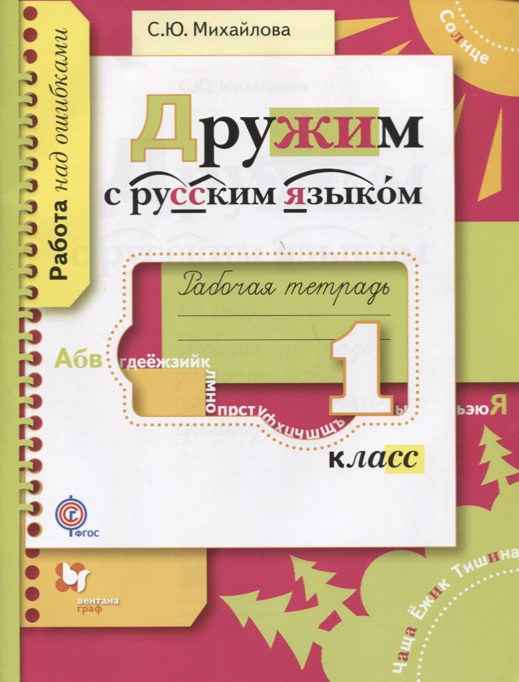 Дружим с русским языком. 1 кл. Рабочая тетрадь. Изд.1