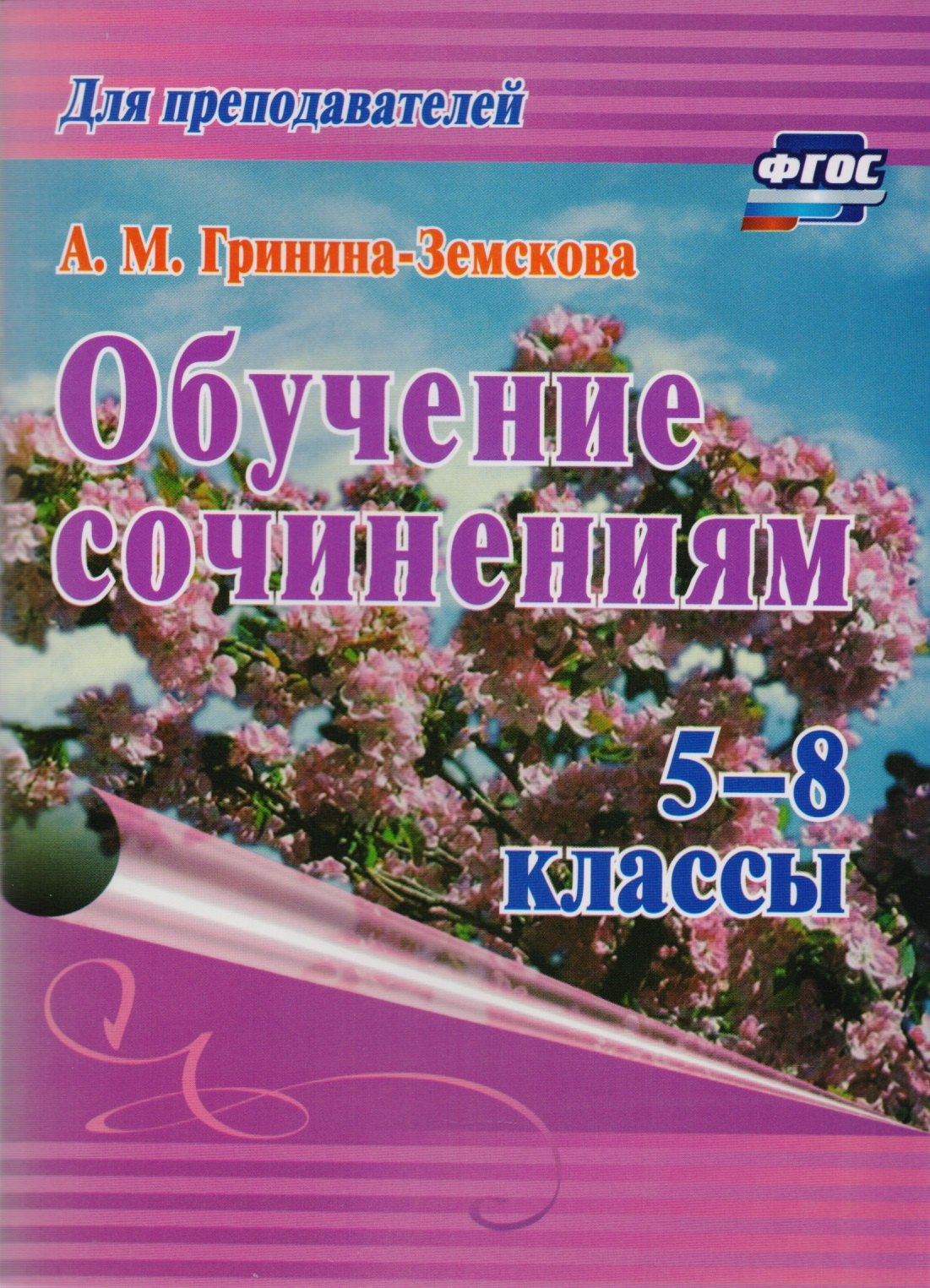 Обучение сочинениям. 5–8 классы. ФГОС. 3-е издание, стереотипное