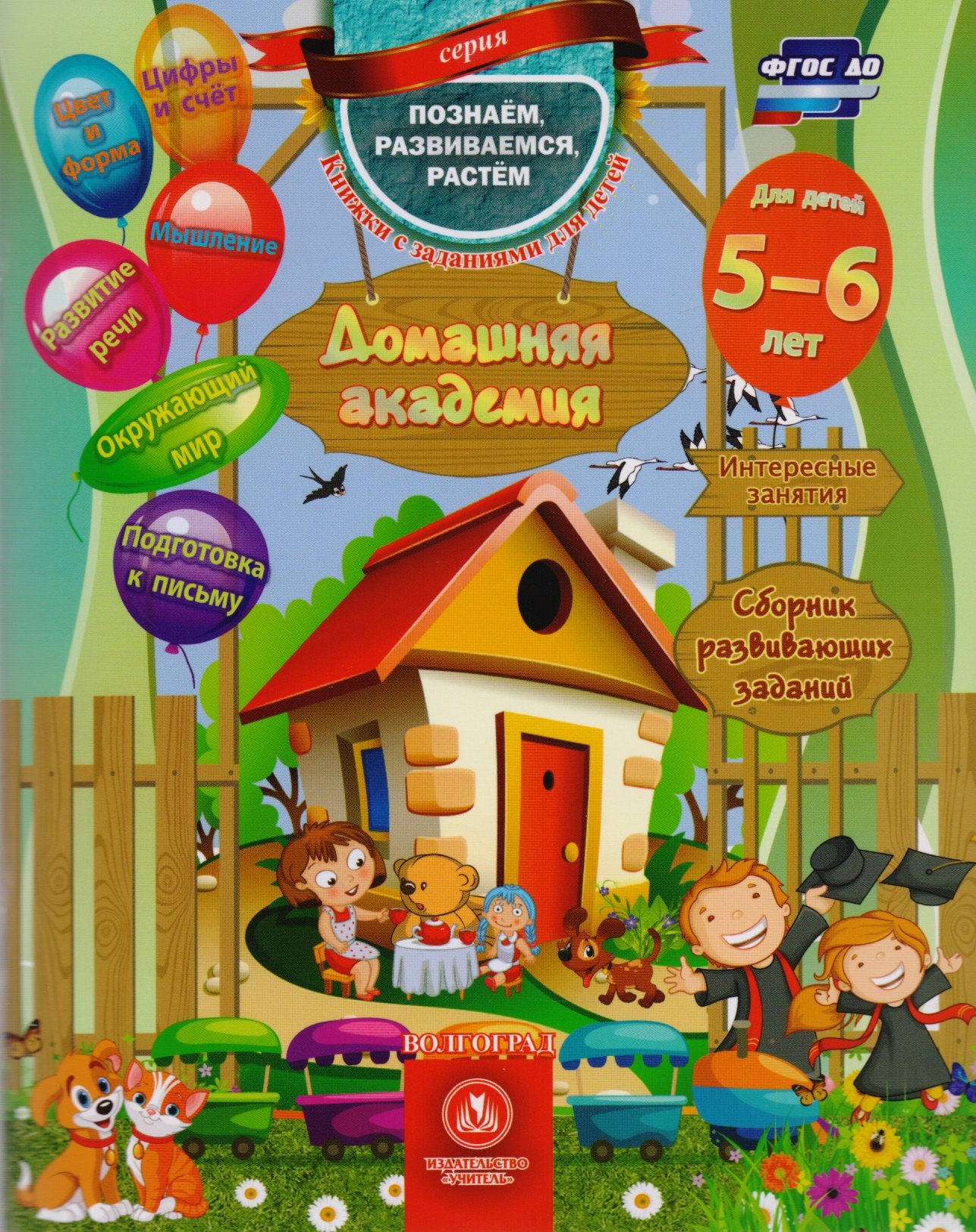 Домашняя академия Сборник развивающих заданий для детей 5-6 лет (мПозРазвРаст) (ФГОС ДО) Ищук