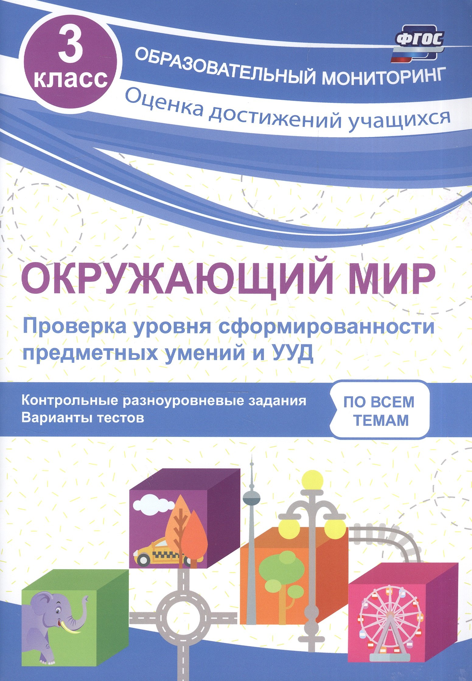Окружающий мир. Проверка уровня сформированности предметных умений и УУД. 3 класс. ФГОС