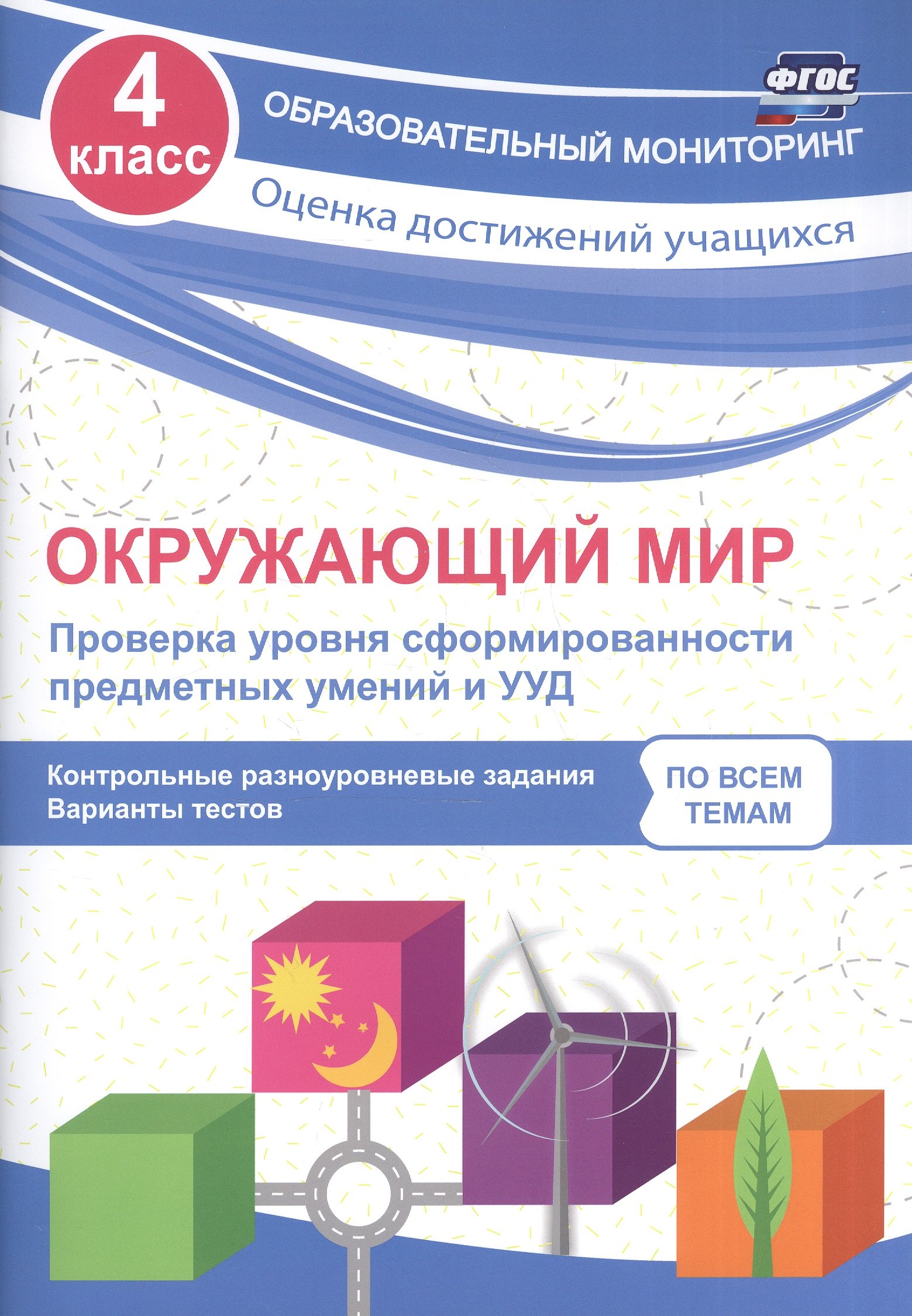Окружающий мир. Проверка уровня сформированности предметных умений и УУД. 4 класс. ФГОС