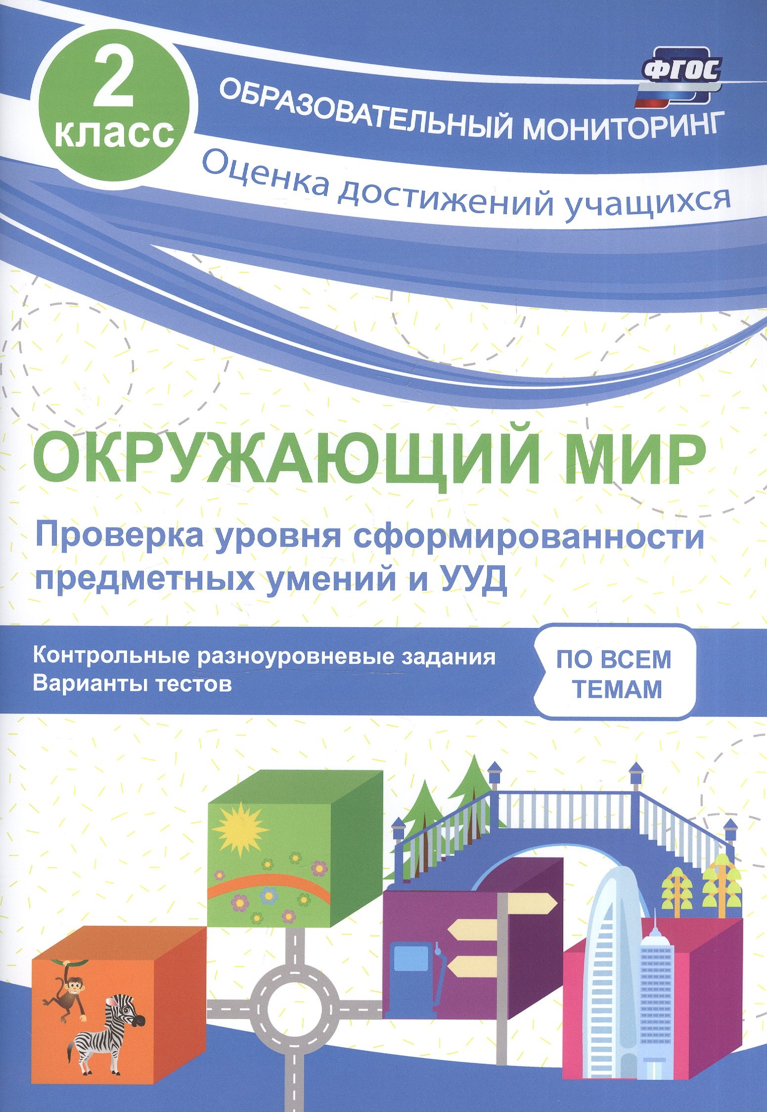 Окружающий мир. Проверка уровня сформированности предметных умений и УУД. 2 класс. ФГОС