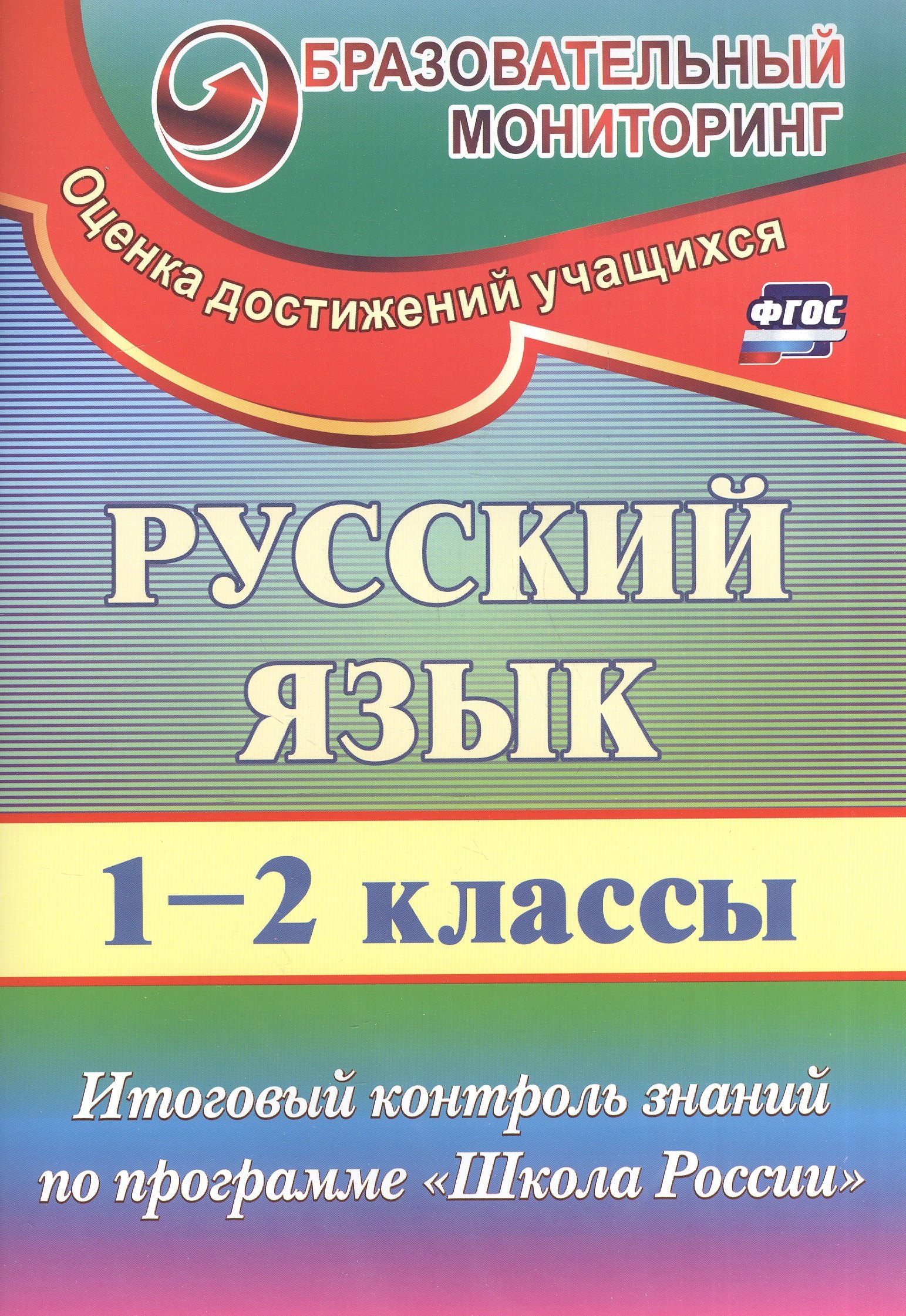 Русский язык. 1-2 класс. Итоговый контроль знаний по программе Школа России. (ФГОС)