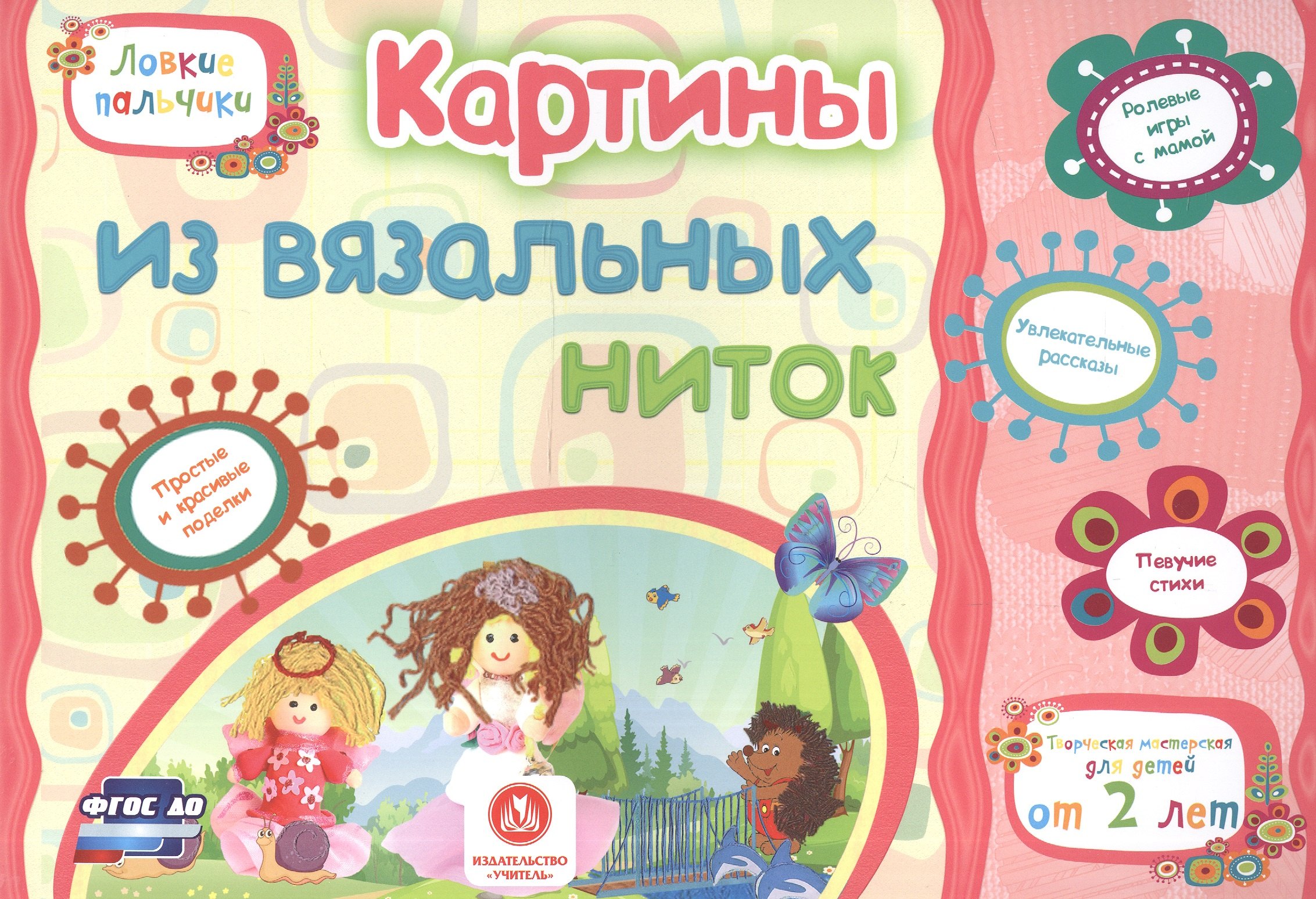 ФГОС ДО Картины из вязальных ниток. Учебное пособие для детей дошкольного возраста. Сборник развиваю
