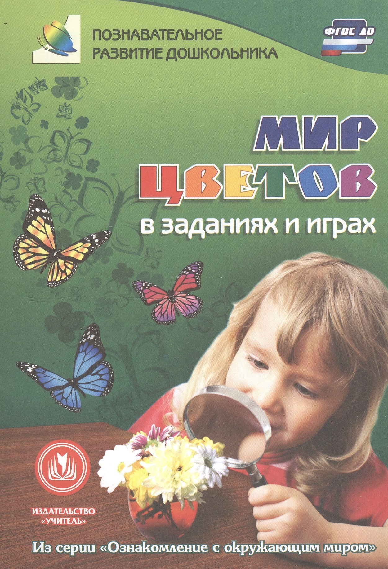 ФГОС ДО Мир цветов в заданиях и играх. Из серии Ознакомление с окружающим миром. Для детей 5-7 лет