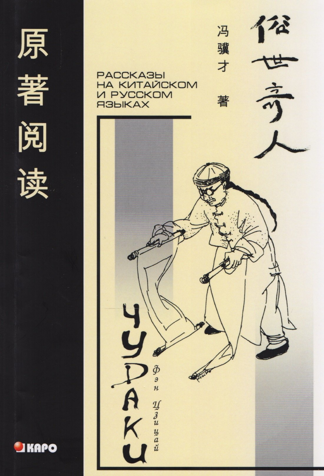 Чудаки: Книга для чтения на китайском языке с переводом