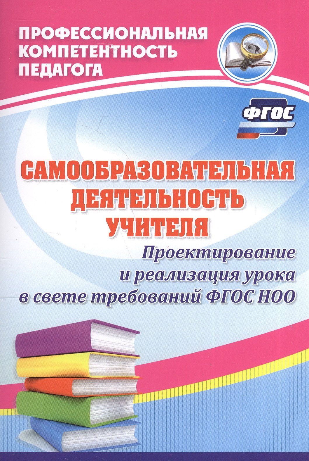 Самообразовательная деятельность учителя. Проектирование и реализация урока в свете требований ФГОС НОО