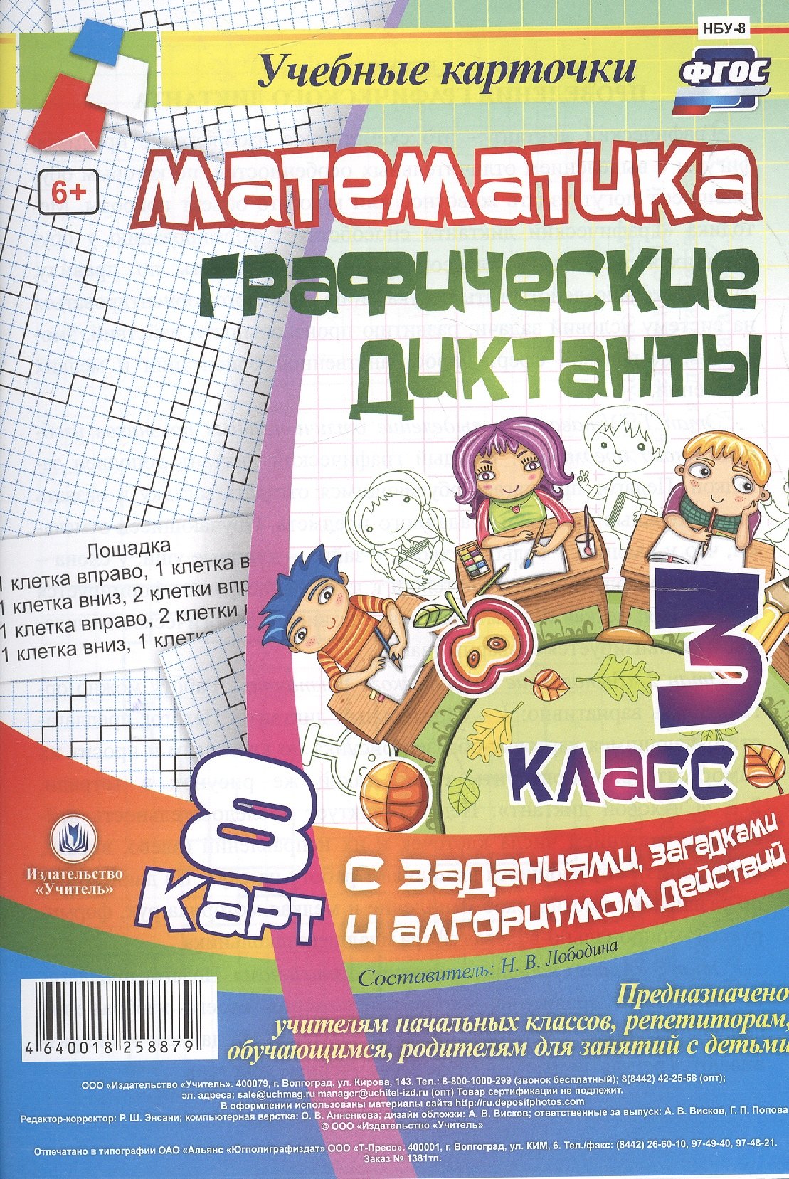 Математика. Графические диктанты. 3 класс. 8 карт с заданиями, загадками и алгоритмом действий. ФГОС