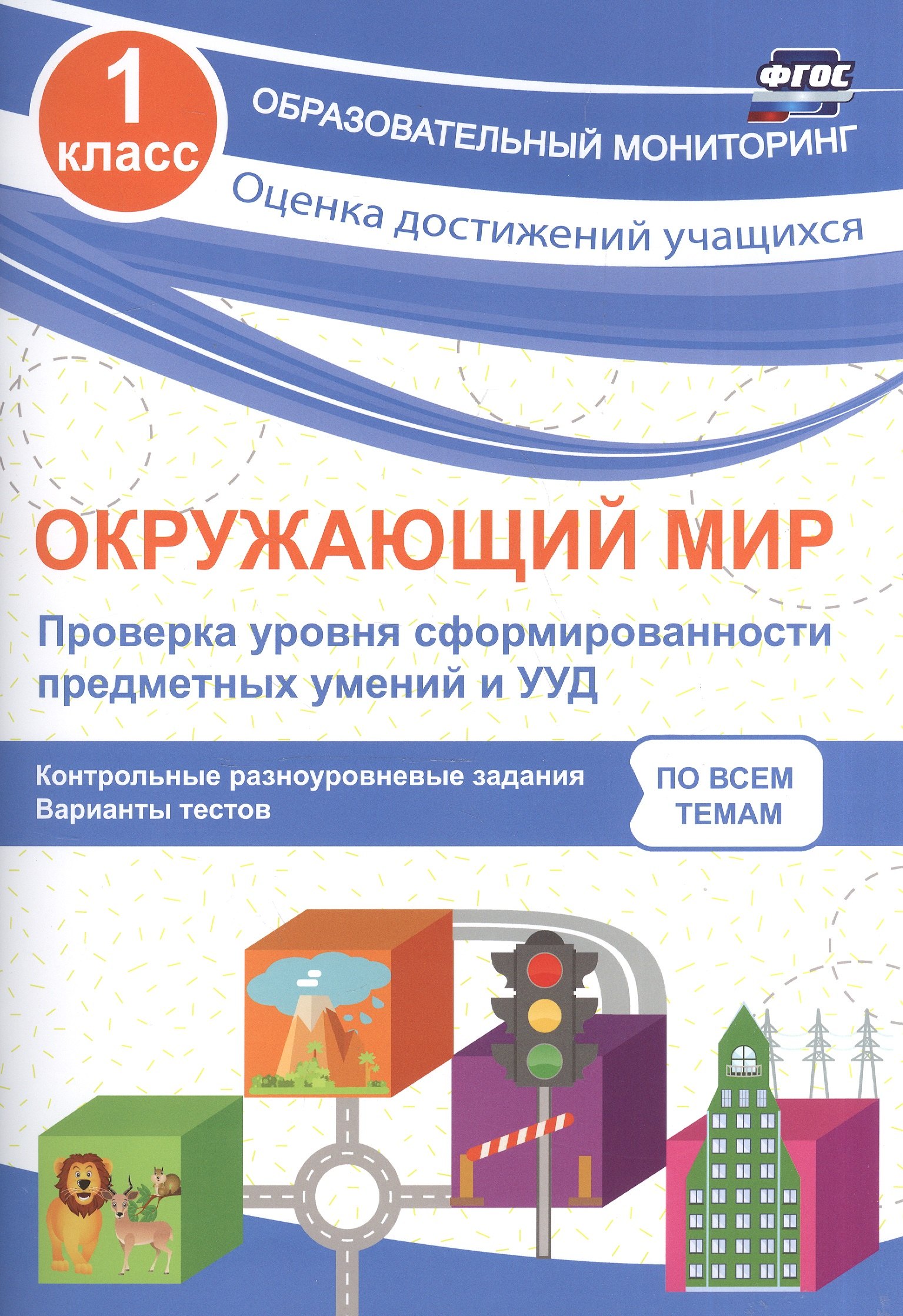 Окружающий мир. Проверка уровня сформированности предметных умений и УУД. 1 класс. ФГОС