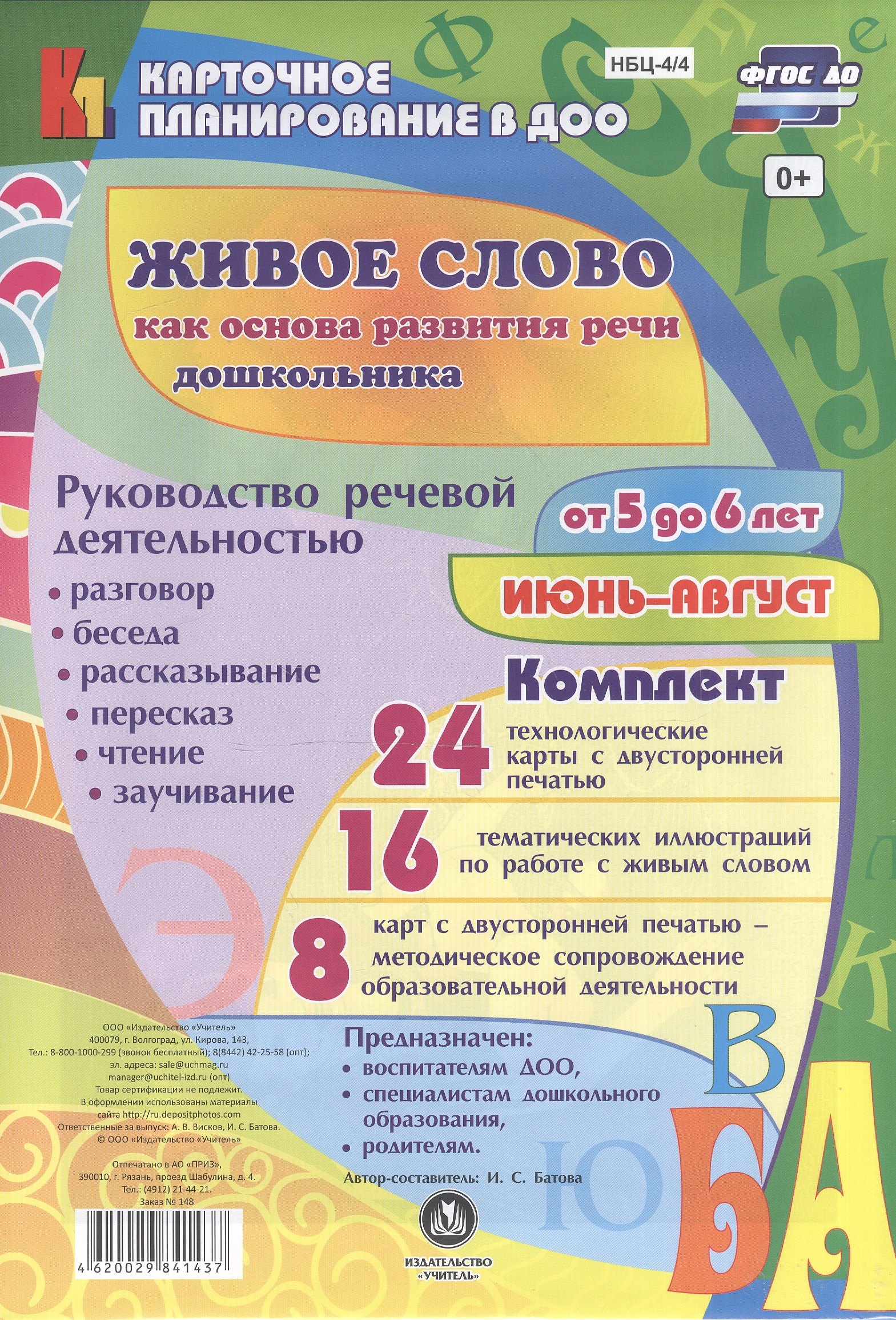 Живое слово как основа разв. речи дошк. Рук. реч. деят. Разговор… (5-6 л.) (48 карт) Июнь-авг. (КПл ДОО) (картон/л.) Батова (ФГОС ДО) (упаковка)