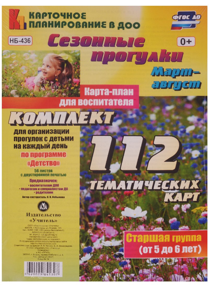 Сезонные прогулки. Март-август. Карта-план для воспитателя. Старшая группа (от 5 до 6 лет). Комплект тематических карт. ФГОС ДО