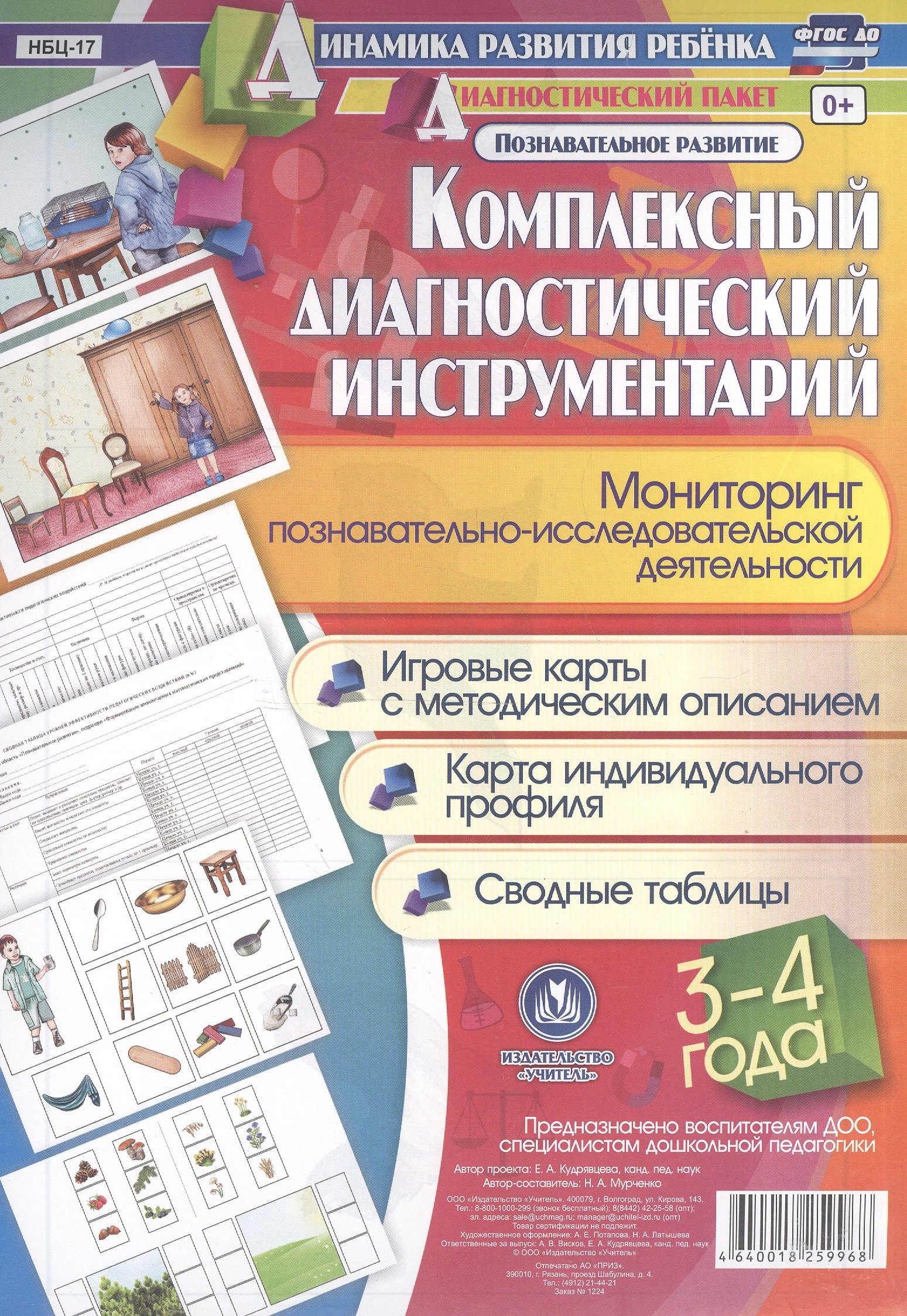 Комплексный диагностический инструментарий. Мониторинг познавательно-исследовательской деятельности. 3-4 года. Познавательное развитие. ФГОС ДО