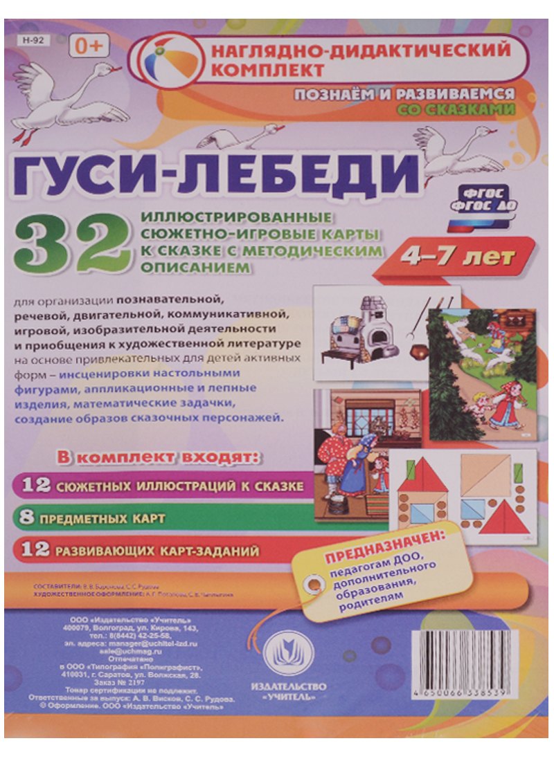 Гуси-лебеди. Наглядно-дидактический комплект для детей 4-7 лет. 32 иллюстрированные сюжетно-игровые карты с методическим сопровождением. ФГОС