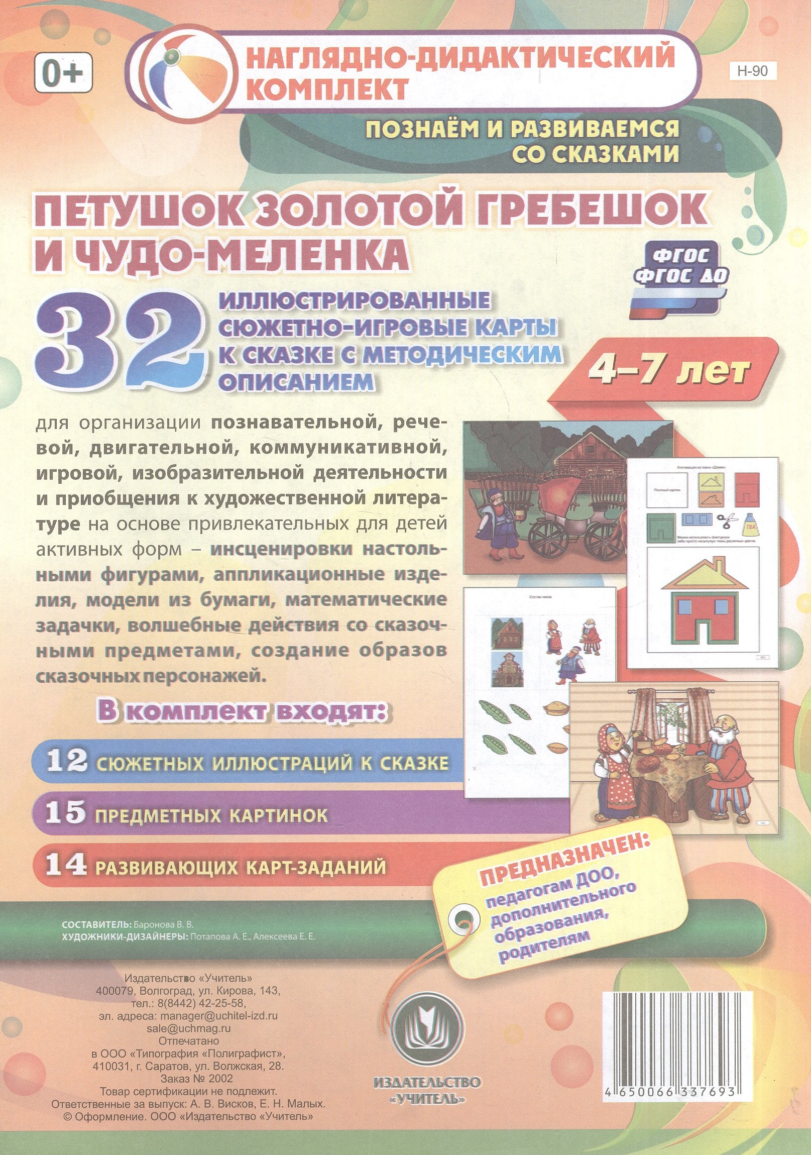 Петушок Золотой Гребешок и чудо-меленка. Для детей 4-7 лет. 32 иллюстрированные сюжетно-игровые карты к сказке с методическим описанием