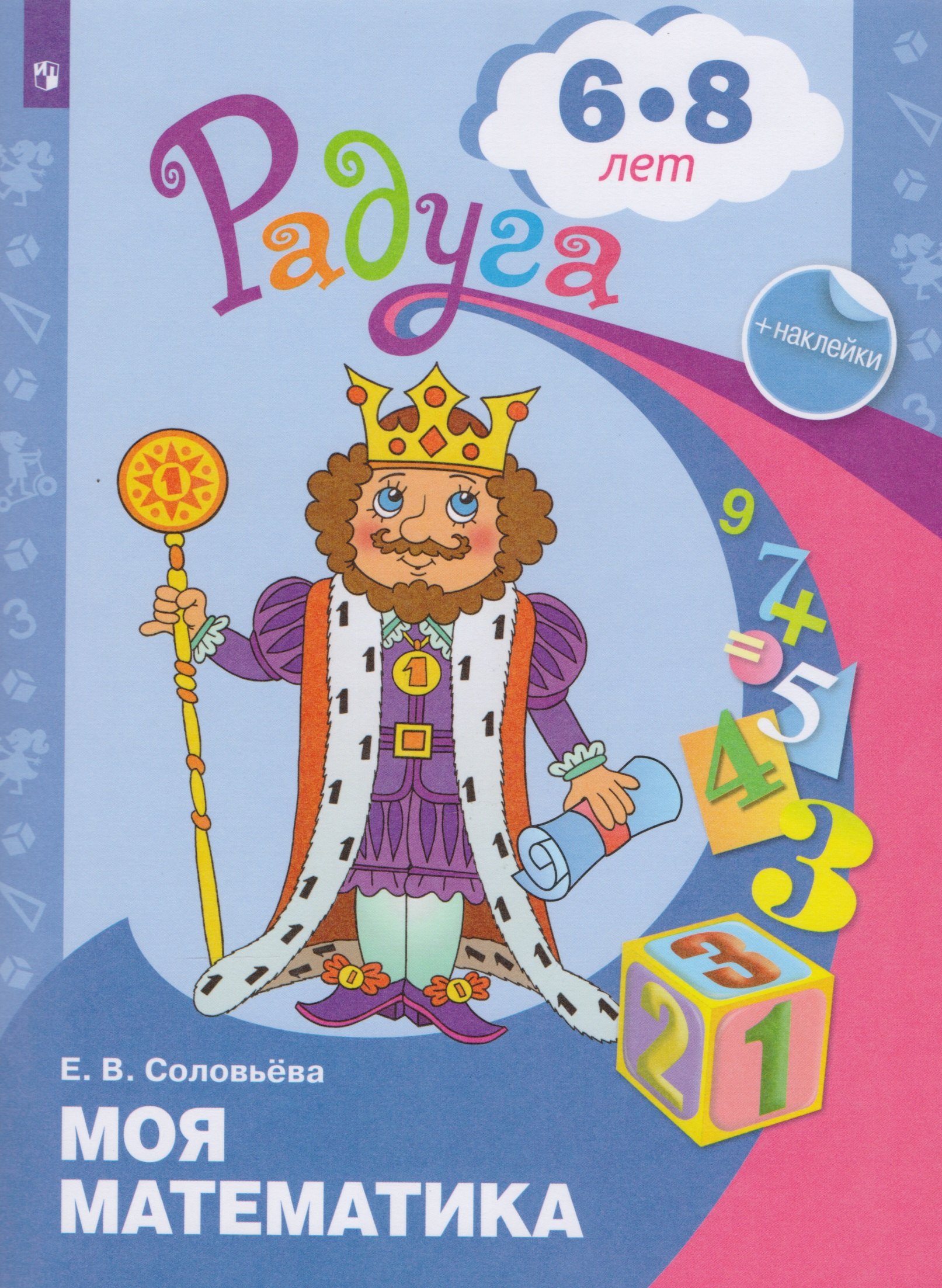 Моя математика Развивающая книга для детей (6-8 л.) (7 изд.) (мРадуга) (+накл.) Соловьева (ФГОС)