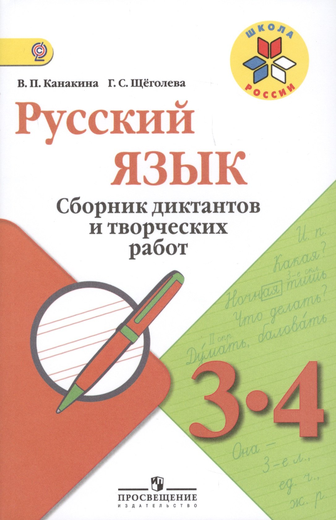 Русский язык. Сборник диктантов и творческих работ. 3-4 классы