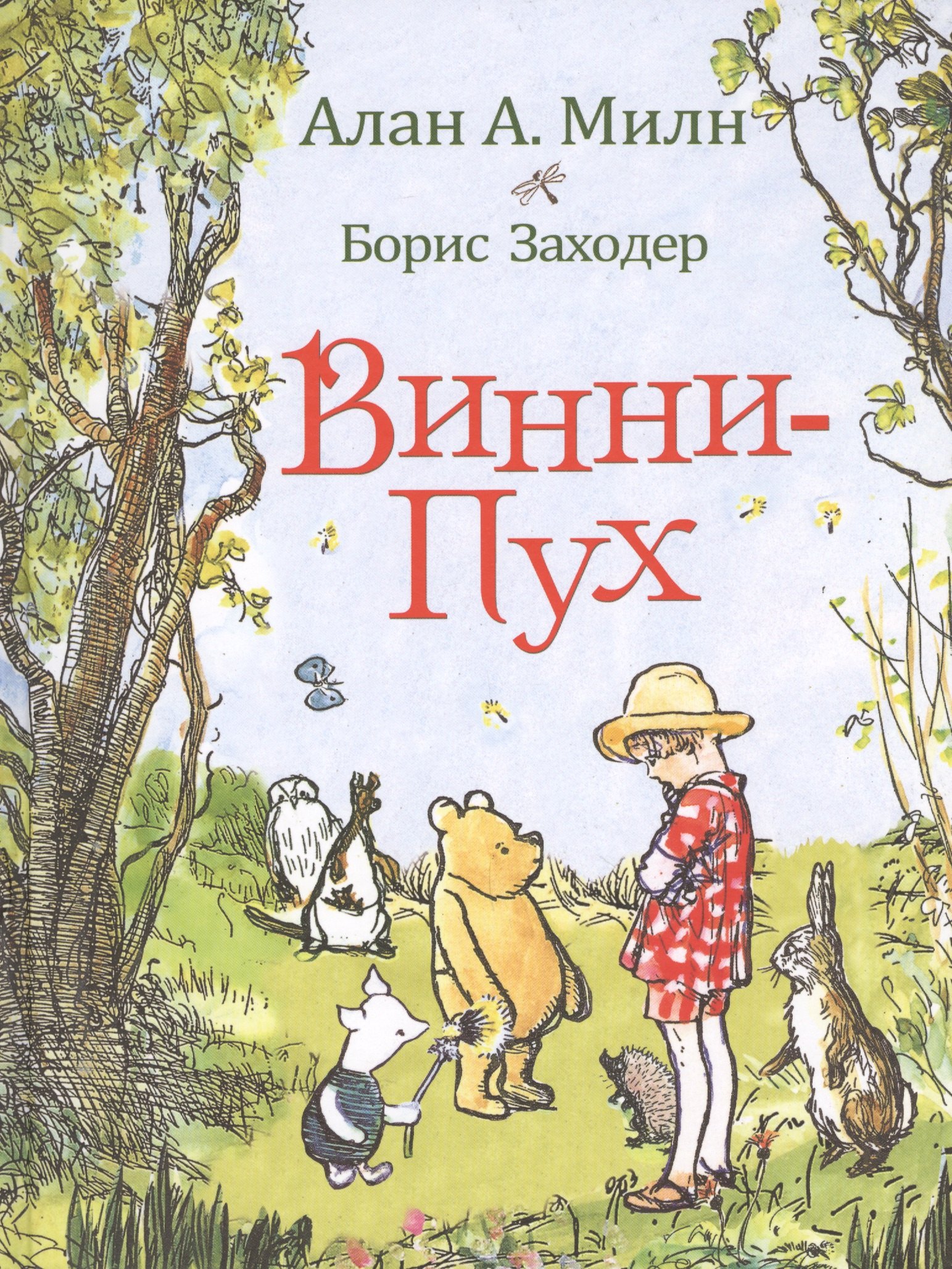 Винни-Пух: сказочная повесть: сказочная повесть