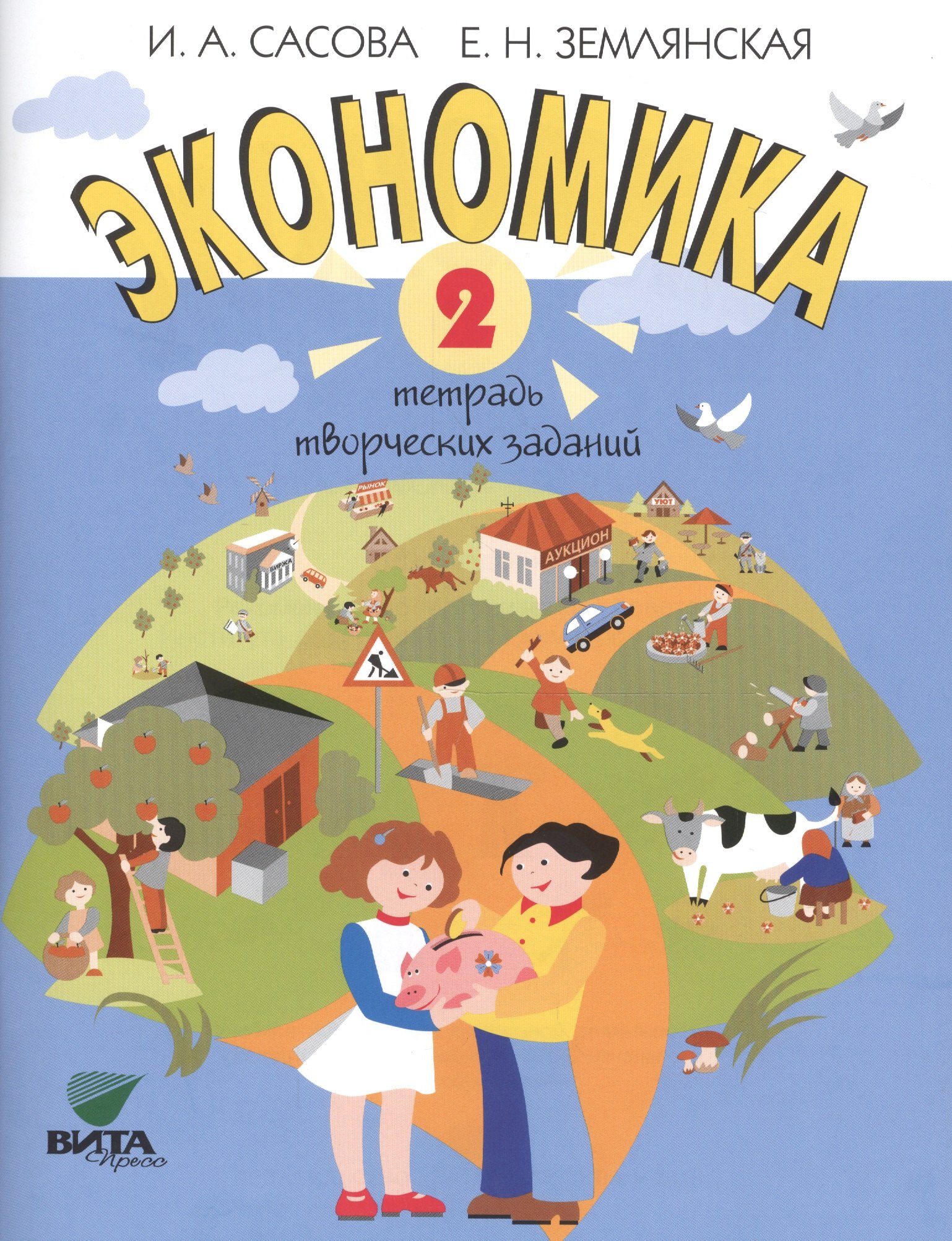 Экономика. 2 кл. Тетрадь творческих заданий. (ФГОС)
