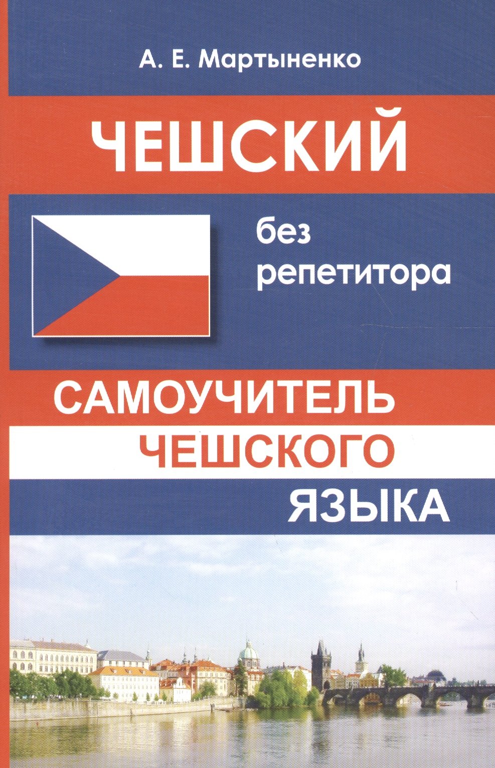 Чешский без репетитора. Самоучитель чешского языка