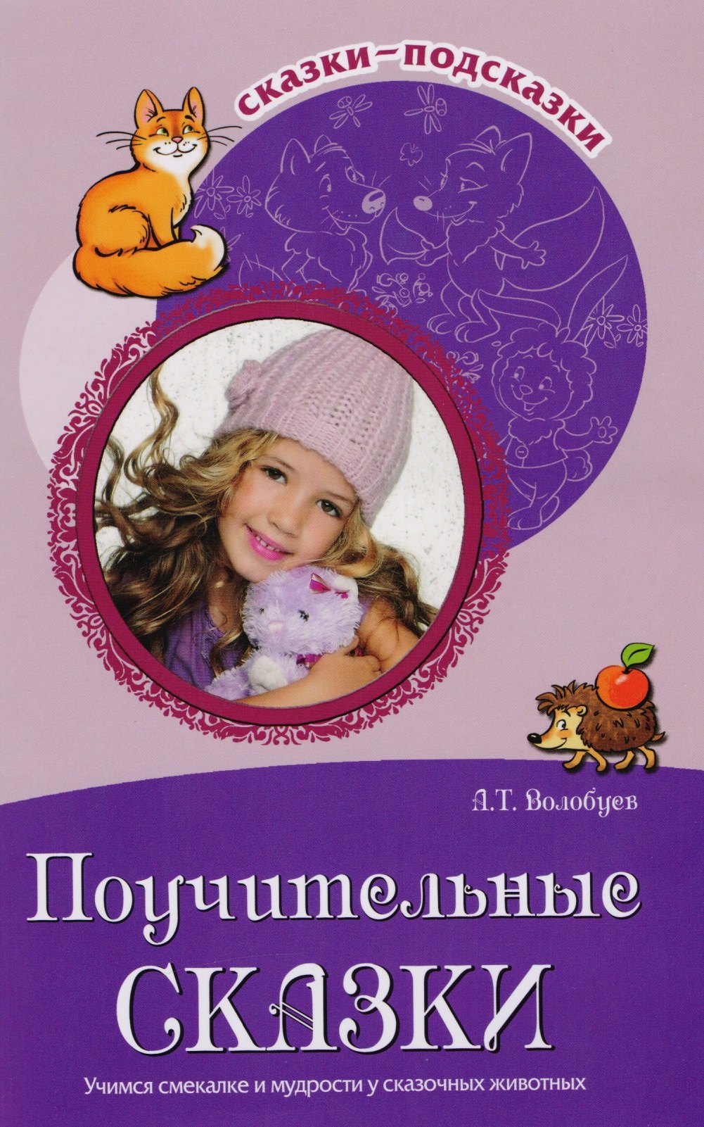 Сказки-подсказки. Поучительные сказки. Учимся смекалке и мудрости у сказочных животных