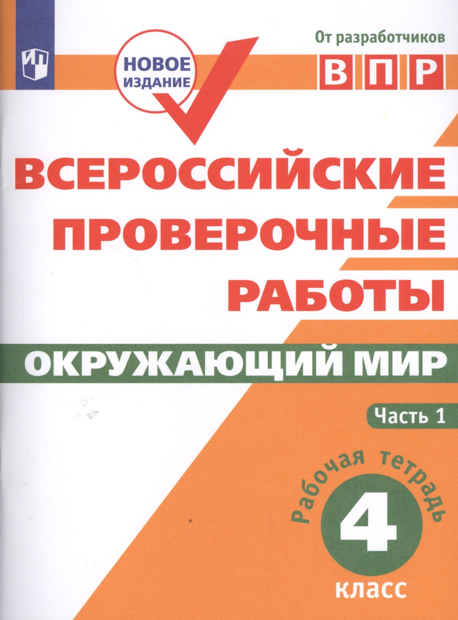 ВПР. Окружающий мир. 4 класс. Рабочая тетрадь. В 2-х частях. Часть 1