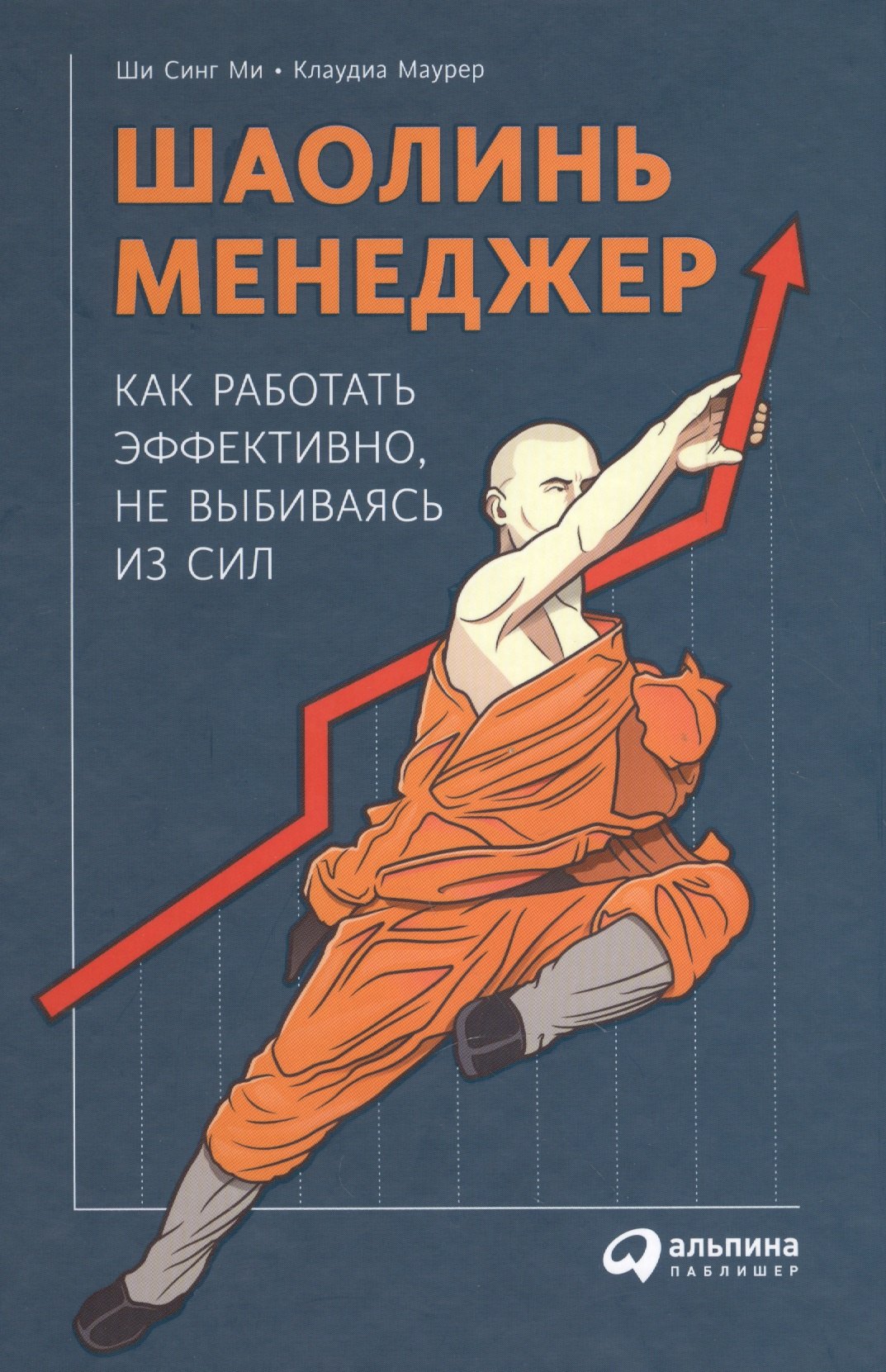 Шаолинь-менеджер: Как работать эффективно, не выбиваясь из сил