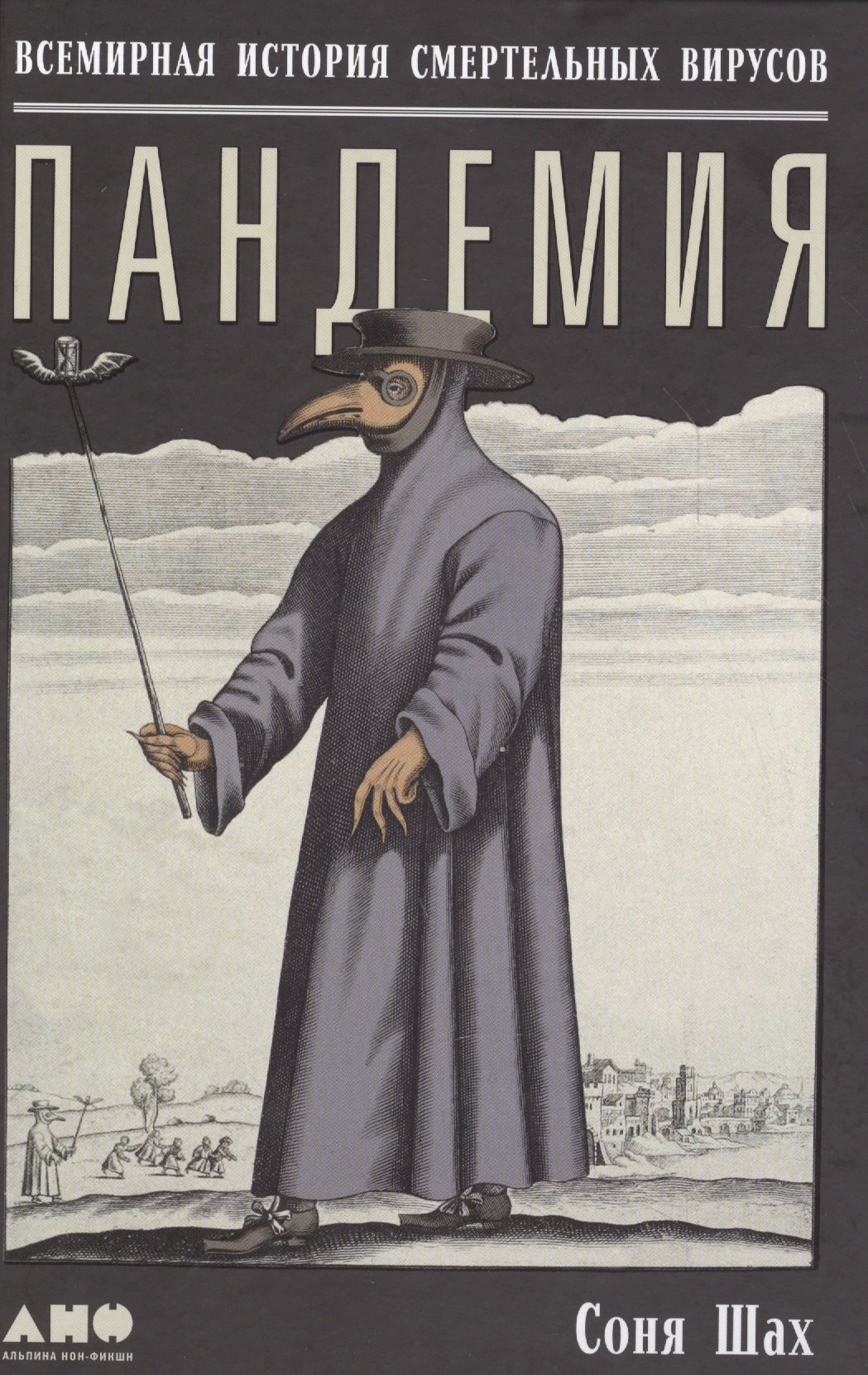 Пандемия: Всемирная история смертельных инфекций