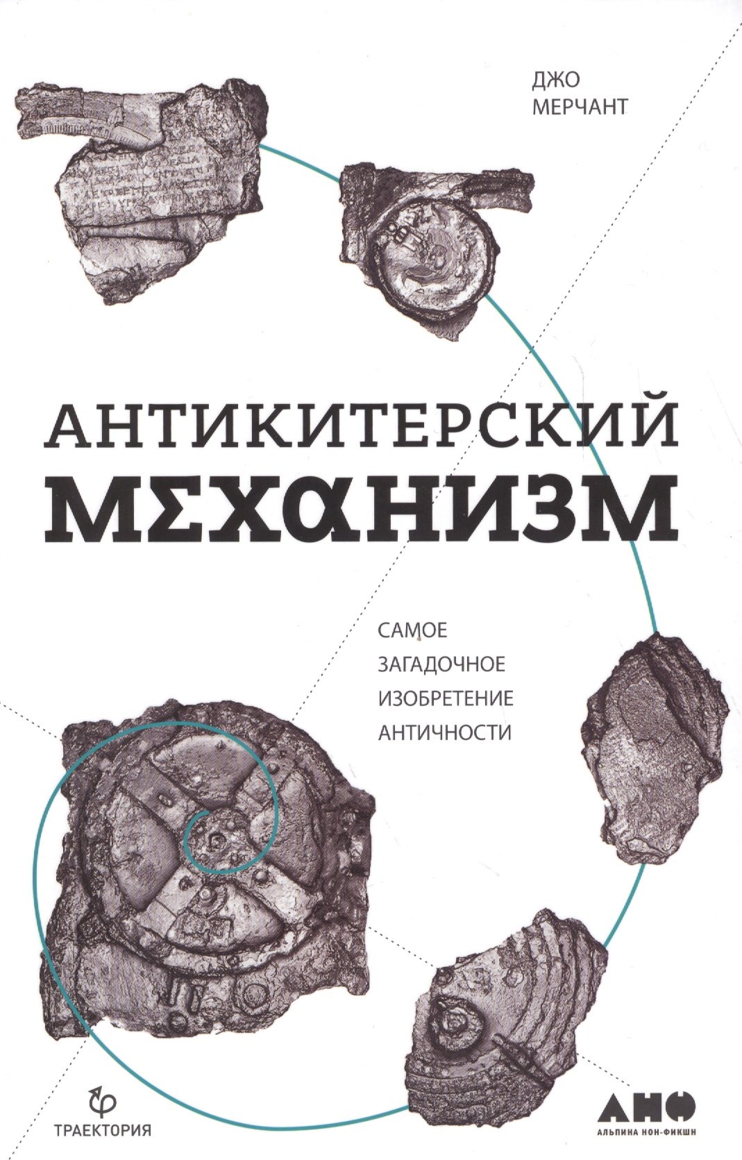 Антикитерский механизм: Самое загадочное изобретение Античности