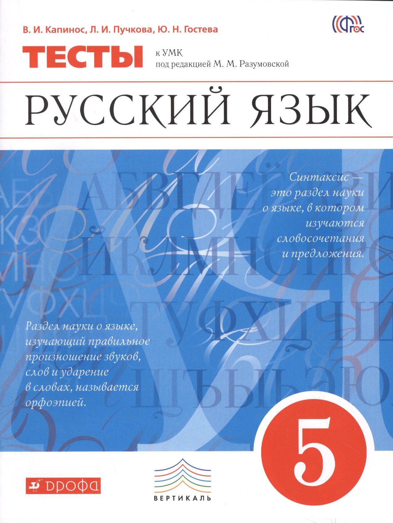 Русский язык. 5 класс. Тесты к УМК под редакцией М.М. Разумовской