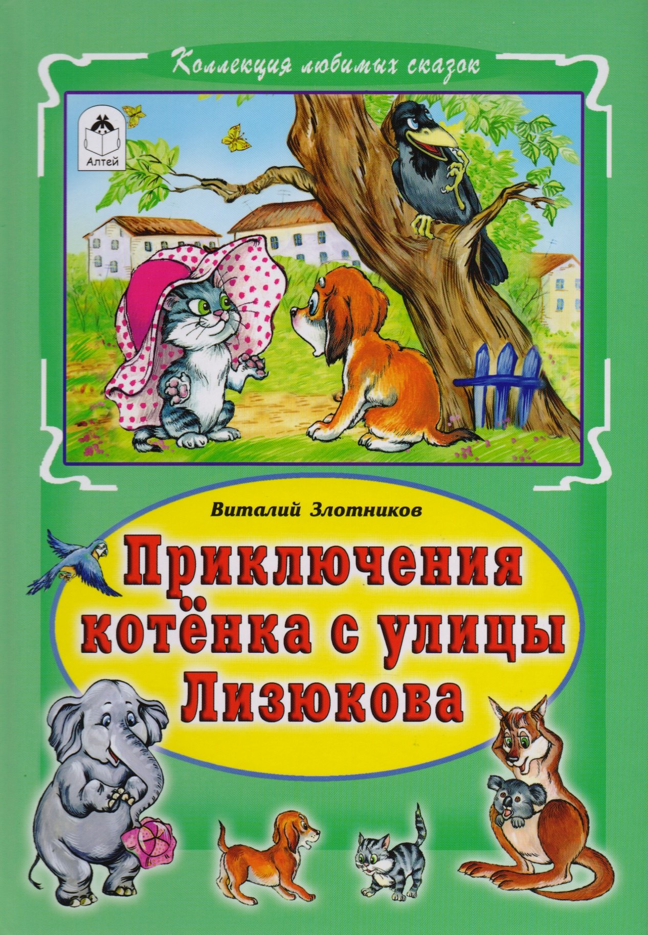Приключения котёнка с улицы Лизюкова