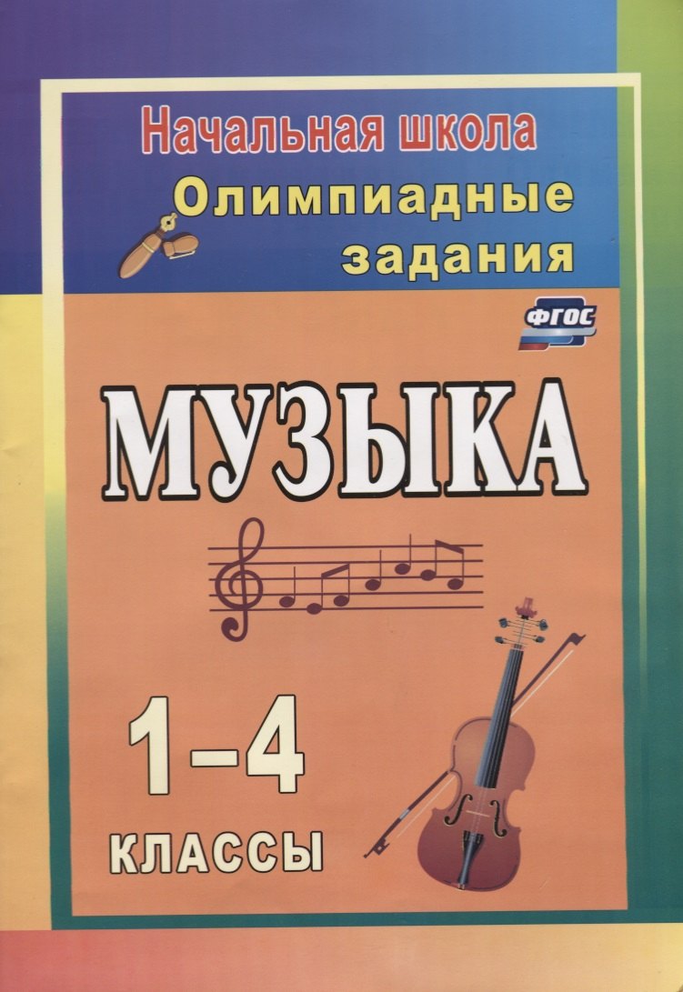 Музыка. 1-4 классы. Олимпиадные задания