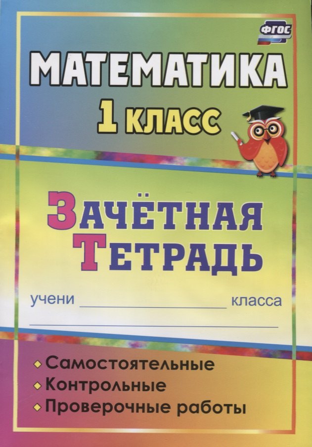 Математика. 1 класс : самостоятельные, контрольные, проверочные работы : зачетная тетрадь. 2-е издание