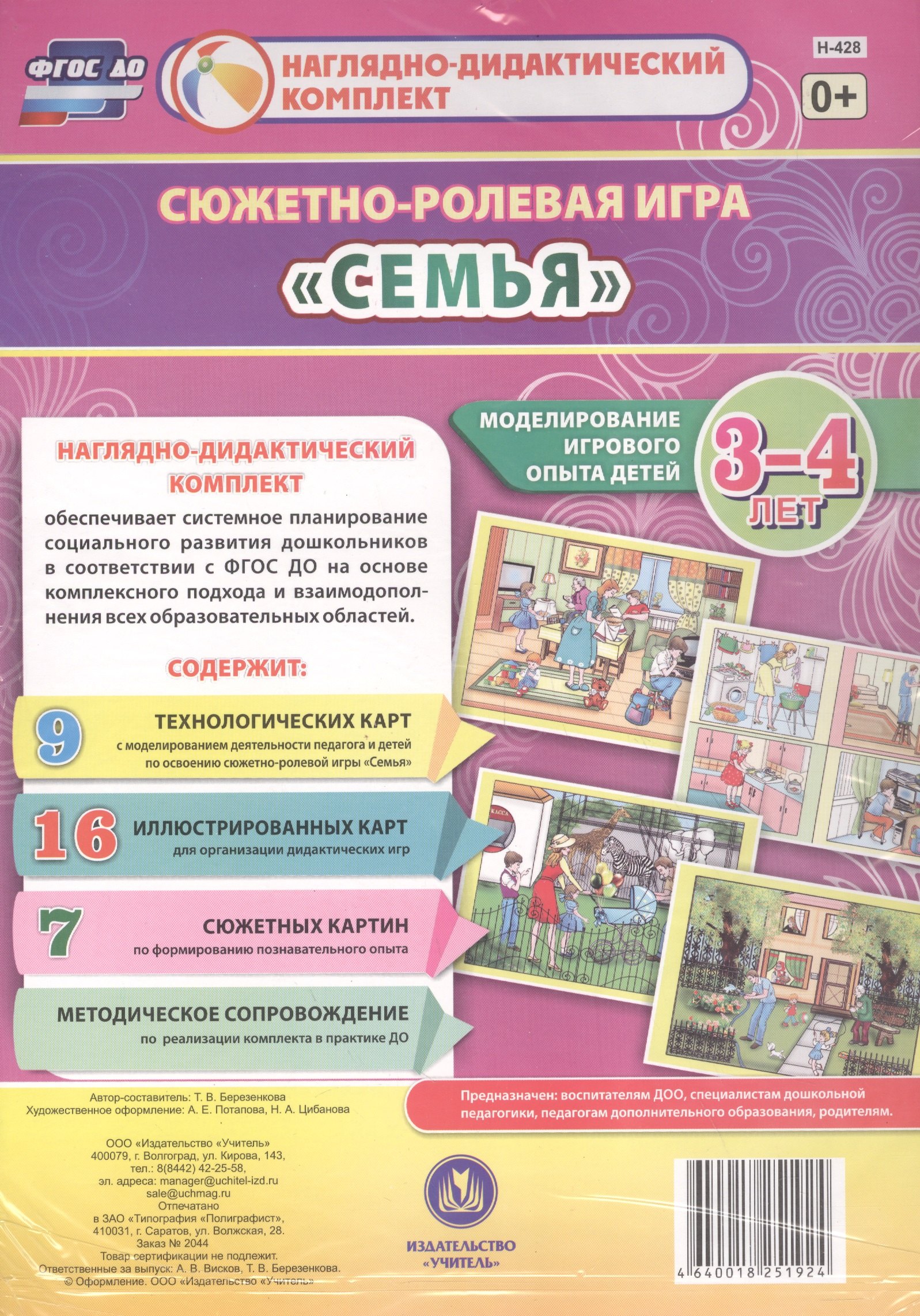 Сюжетно-ролевая игра "Семья". Моделирование игрового опыта детей 3-4 лет