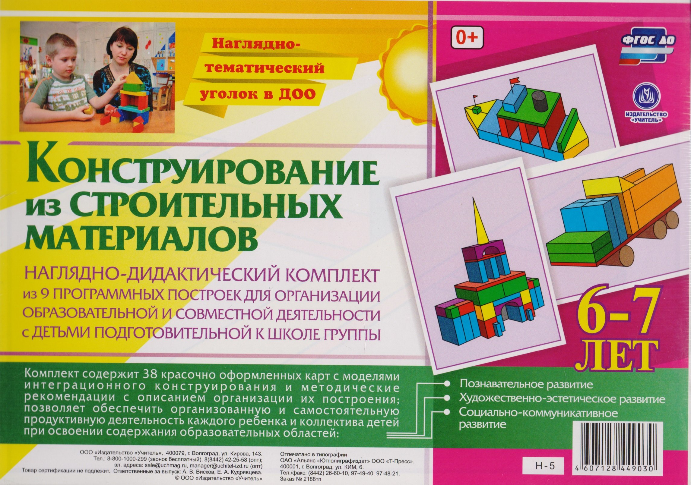 Наглядно-дидактический комплект Конструирование… 6-7 лет (НагТемУгВДОО) (ФГОС ДО) (Н-5) (упаковка)