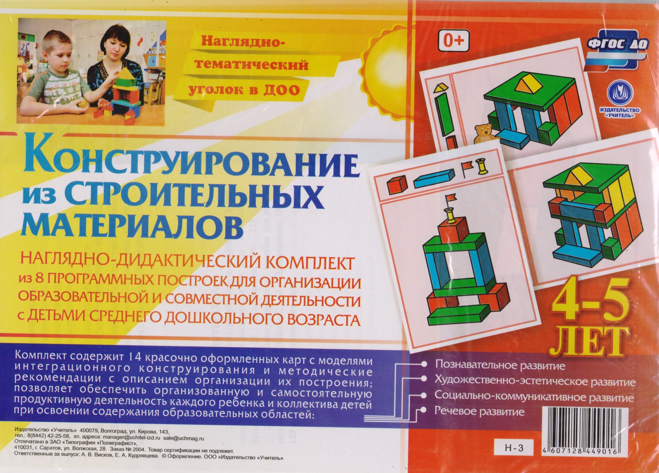 Наглядно-дидактический комплект Конструирование… 4-5 лет (НагТемУгВДОО) Висков (ФГОС ДО) (Н-3) (упаковка)