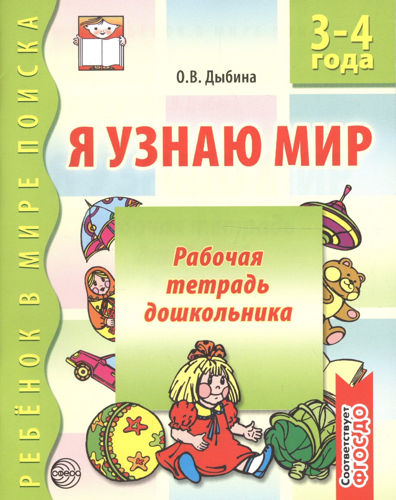 Я узнаю мир Р/т дошкольника 3-4 года (2 изд) (мРебВМП) Дыбина (ФГОС ДО)
